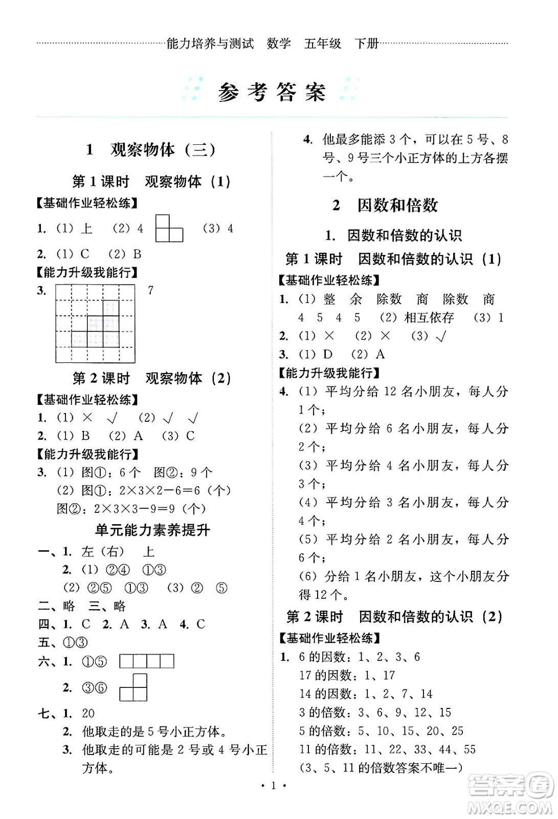 人民教育出版社2025年春能力培養(yǎng)與測試五年級數(shù)學(xué)下冊人教版答案