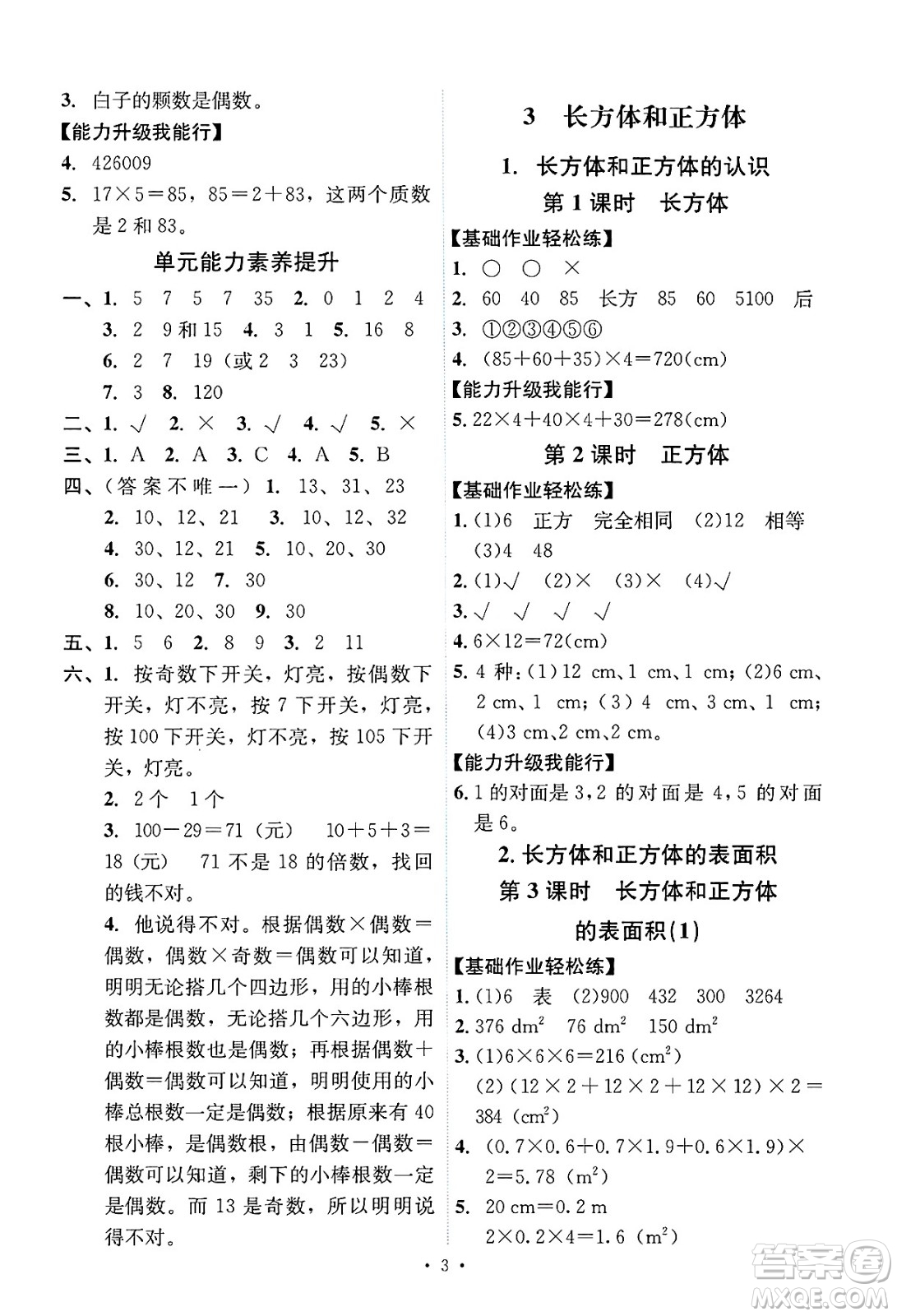 人民教育出版社2025年春能力培養(yǎng)與測試五年級數(shù)學(xué)下冊人教版答案