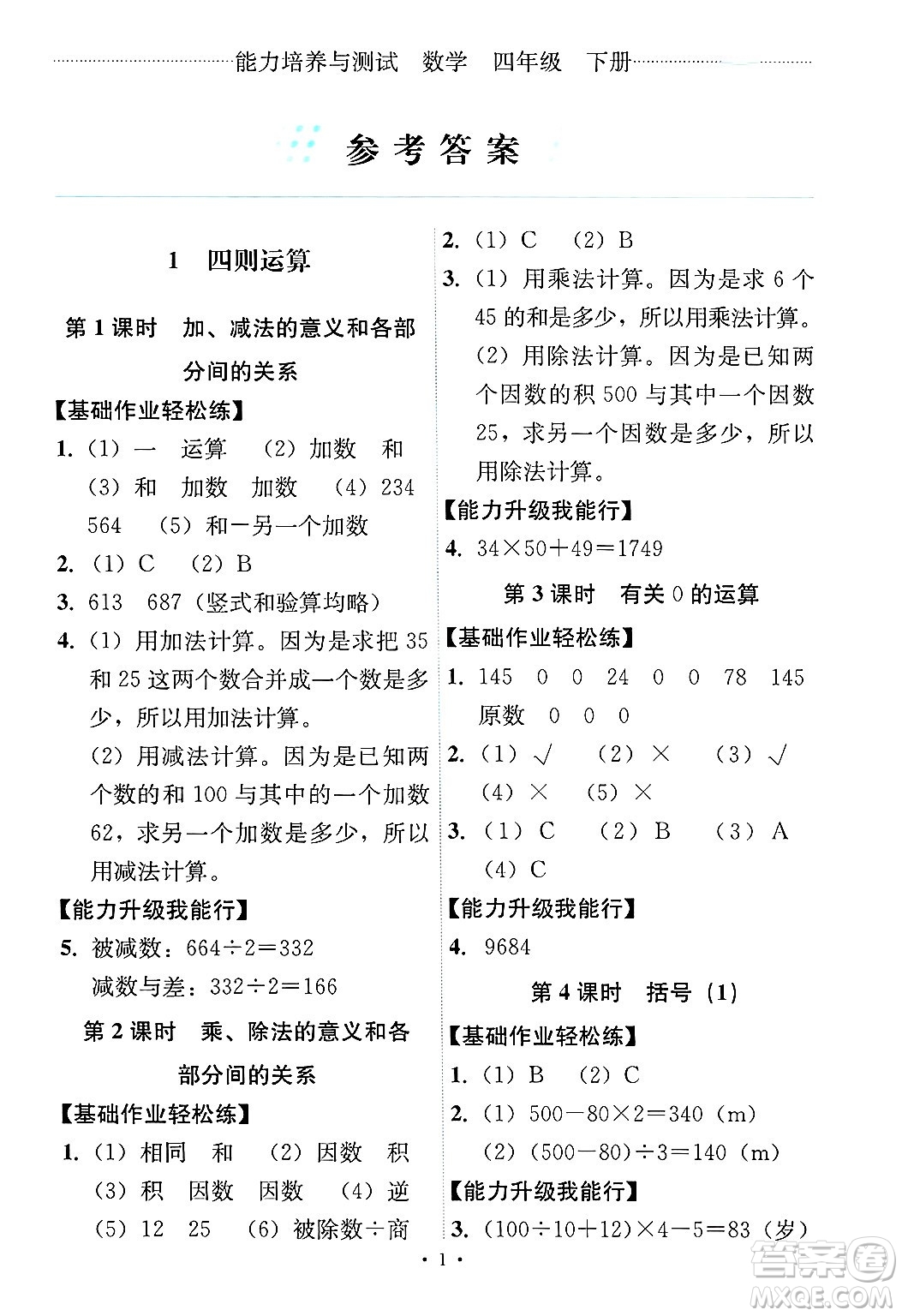 人民教育出版社2025年春能力培養(yǎng)與測試四年級數(shù)學(xué)下冊人教版答案