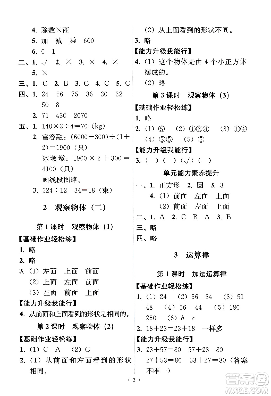 人民教育出版社2025年春能力培養(yǎng)與測試四年級數(shù)學(xué)下冊人教版答案