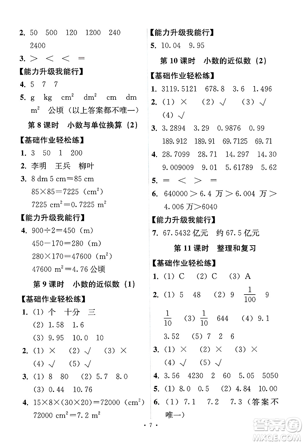人民教育出版社2025年春能力培養(yǎng)與測試四年級數(shù)學(xué)下冊人教版答案