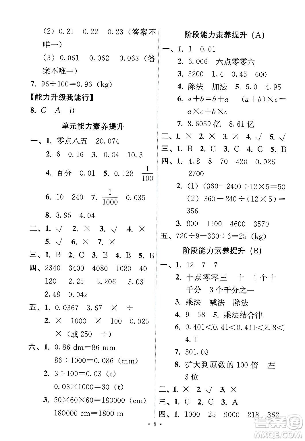 人民教育出版社2025年春能力培養(yǎng)與測試四年級數(shù)學(xué)下冊人教版答案
