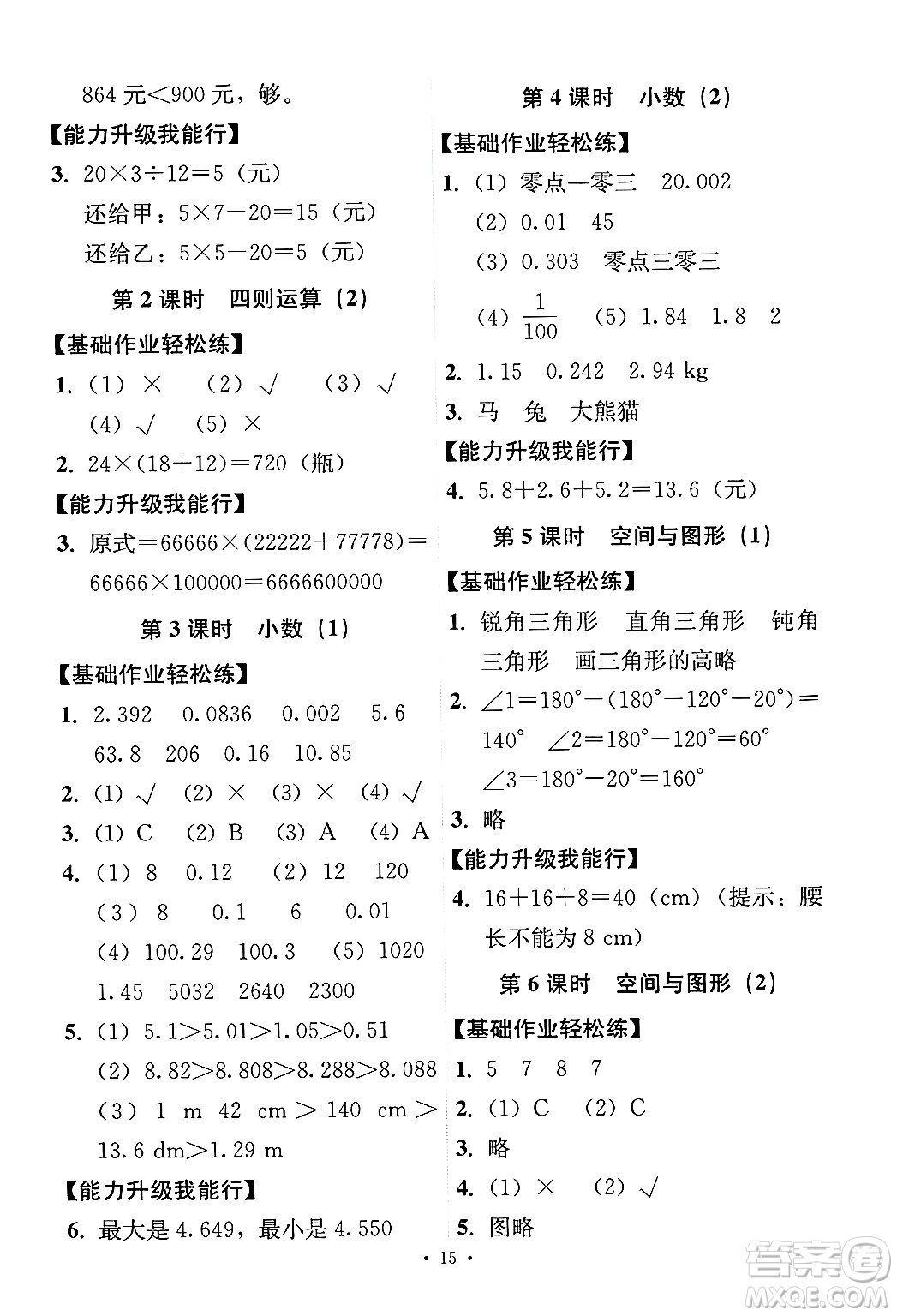 人民教育出版社2025年春能力培養(yǎng)與測試四年級數(shù)學(xué)下冊人教版答案