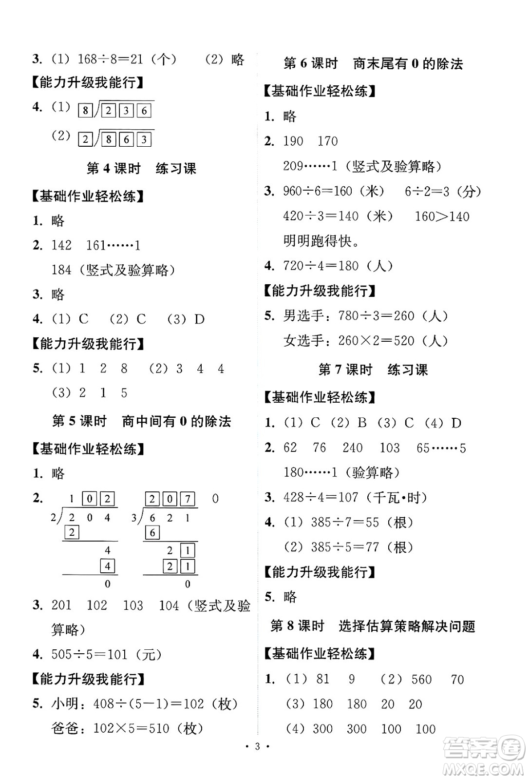 人民教育出版社2025年春能力培養(yǎng)與測(cè)試三年級(jí)數(shù)學(xué)下冊(cè)人教版答案