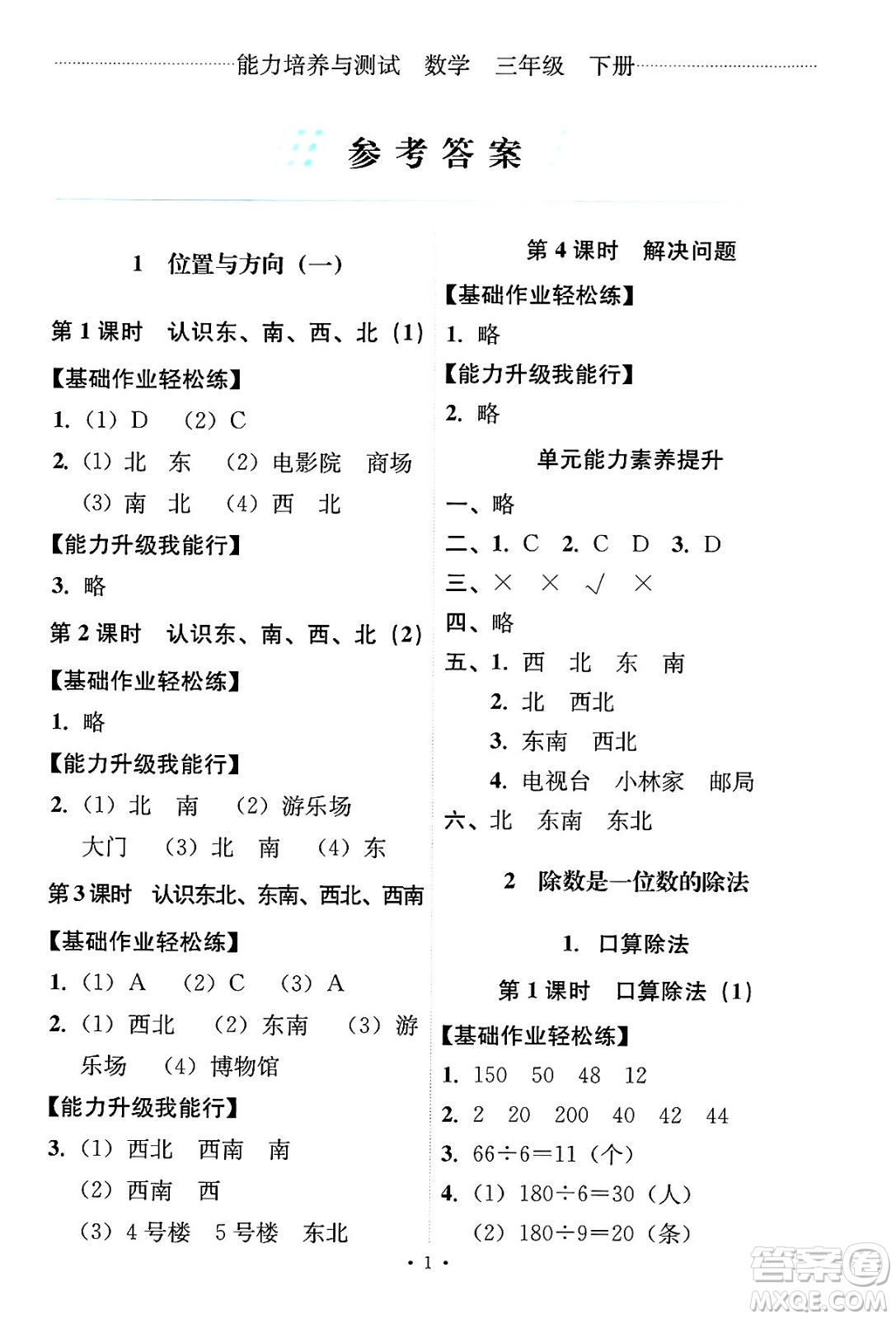 人民教育出版社2025年春能力培養(yǎng)與測(cè)試三年級(jí)數(shù)學(xué)下冊(cè)人教版答案