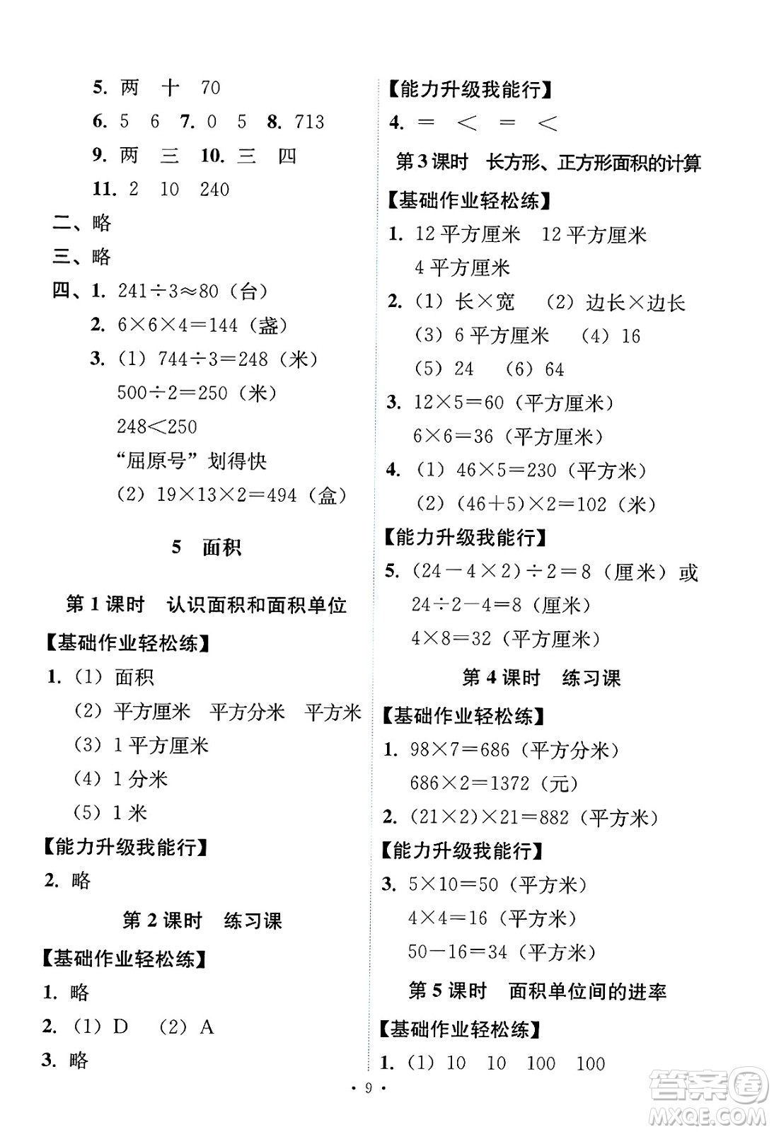 人民教育出版社2025年春能力培養(yǎng)與測(cè)試三年級(jí)數(shù)學(xué)下冊(cè)人教版答案