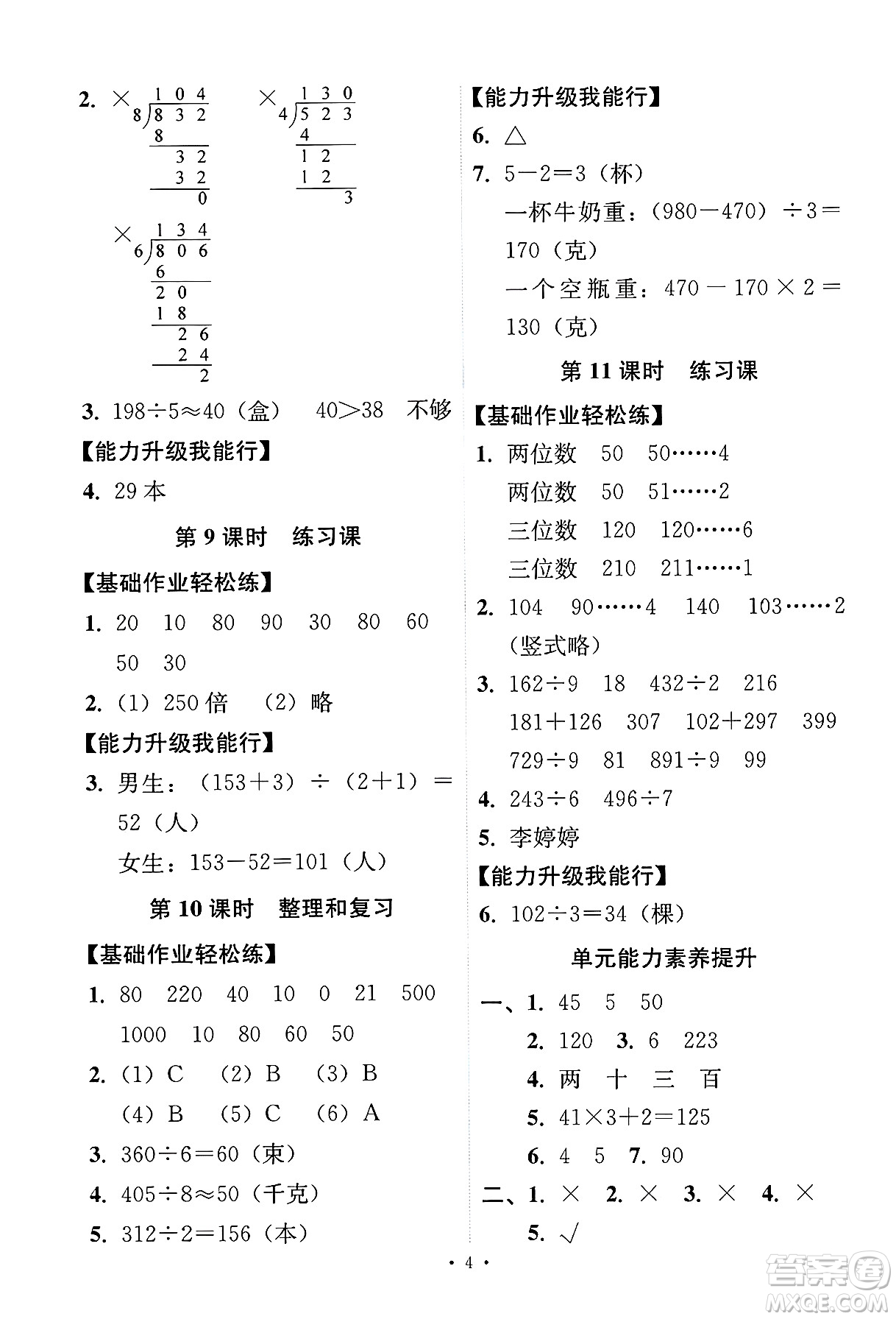 人民教育出版社2025年春能力培養(yǎng)與測(cè)試三年級(jí)數(shù)學(xué)下冊(cè)人教版答案