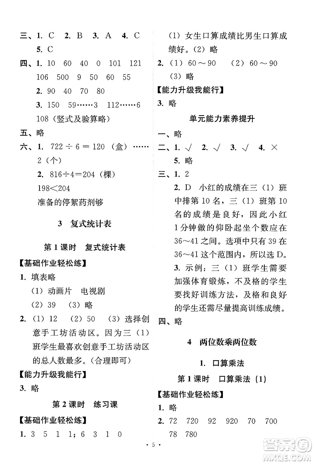 人民教育出版社2025年春能力培養(yǎng)與測(cè)試三年級(jí)數(shù)學(xué)下冊(cè)人教版答案