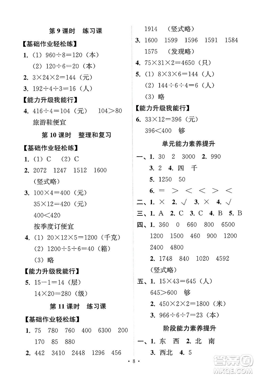 人民教育出版社2025年春能力培養(yǎng)與測(cè)試三年級(jí)數(shù)學(xué)下冊(cè)人教版答案