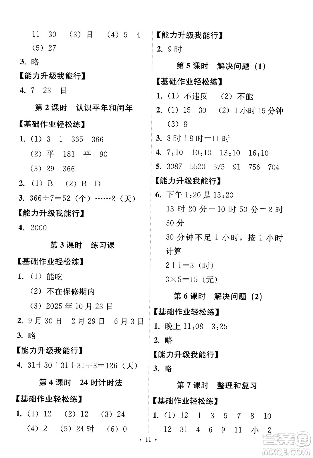 人民教育出版社2025年春能力培養(yǎng)與測(cè)試三年級(jí)數(shù)學(xué)下冊(cè)人教版答案