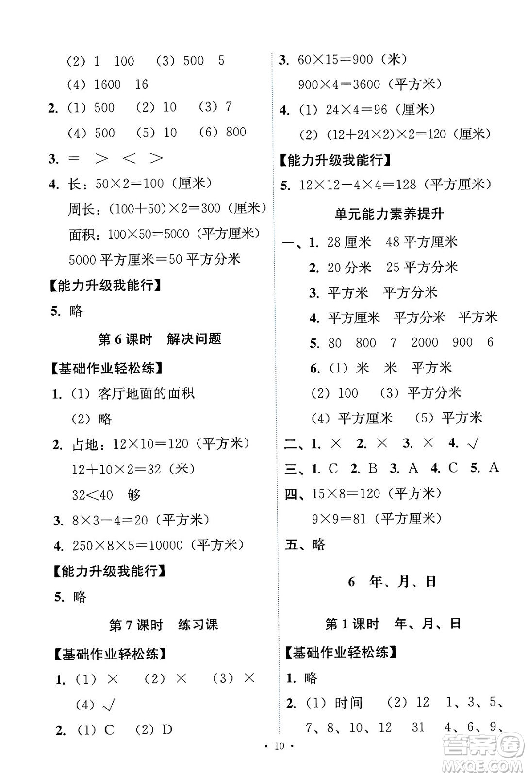 人民教育出版社2025年春能力培養(yǎng)與測(cè)試三年級(jí)數(shù)學(xué)下冊(cè)人教版答案