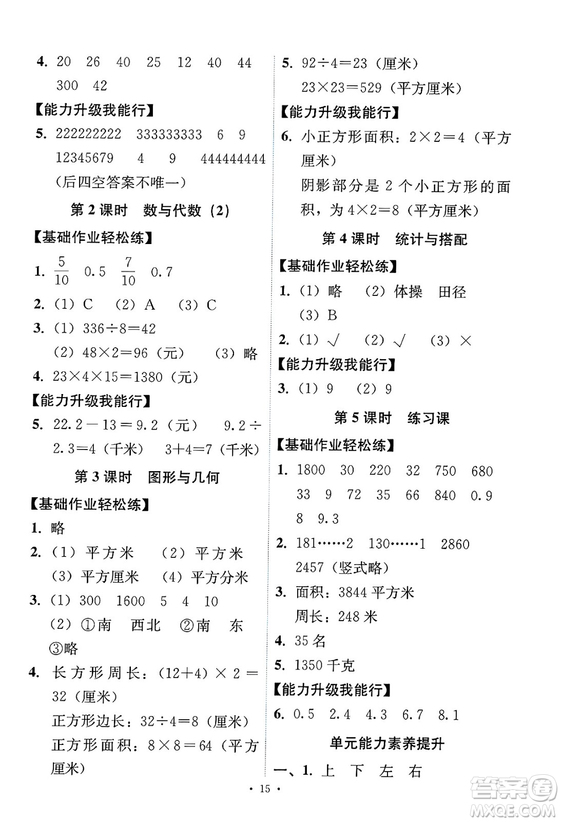 人民教育出版社2025年春能力培養(yǎng)與測(cè)試三年級(jí)數(shù)學(xué)下冊(cè)人教版答案