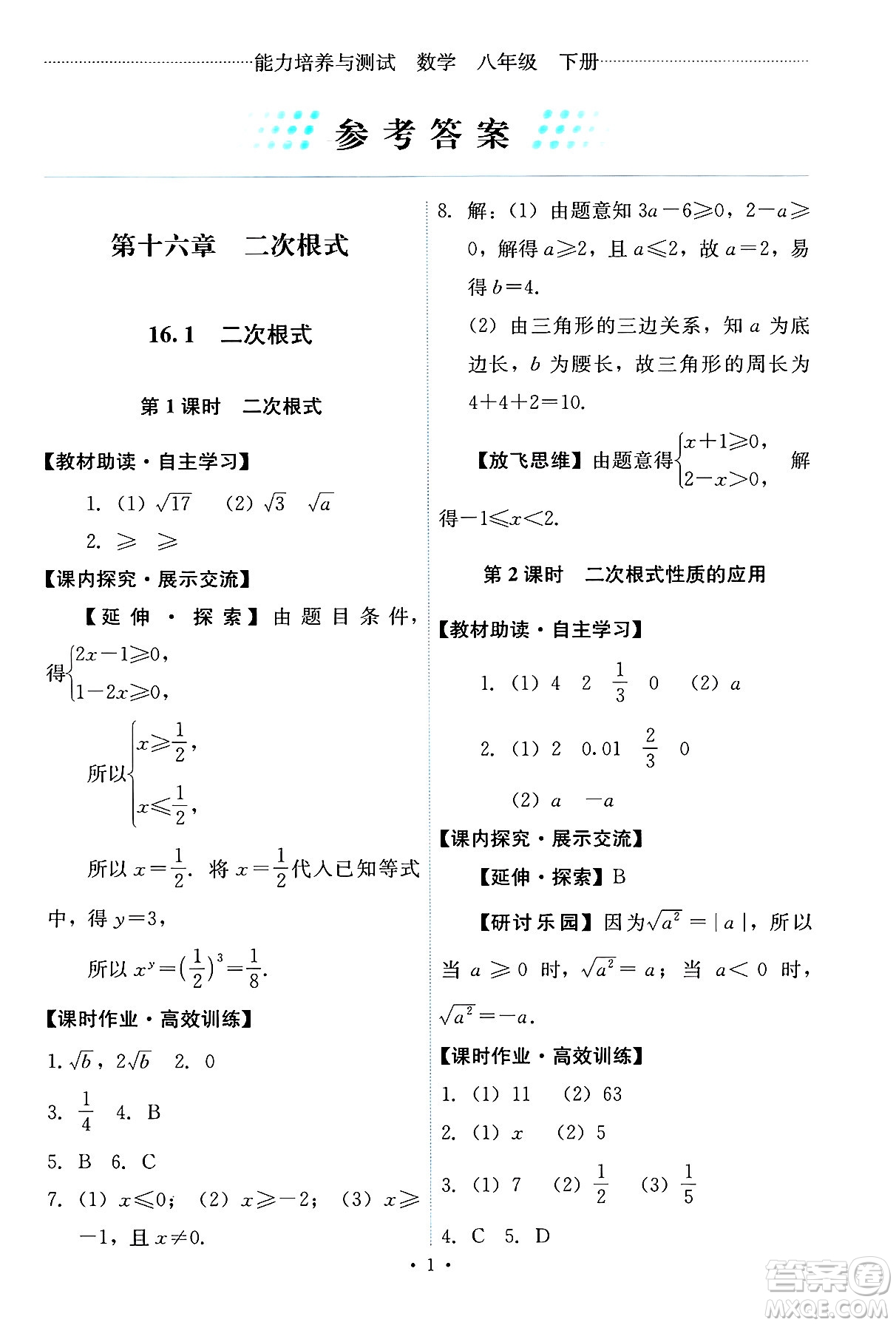 人民教育出版社2025年春能力培養(yǎng)與測(cè)試八年級(jí)數(shù)學(xué)下冊(cè)人教版答案