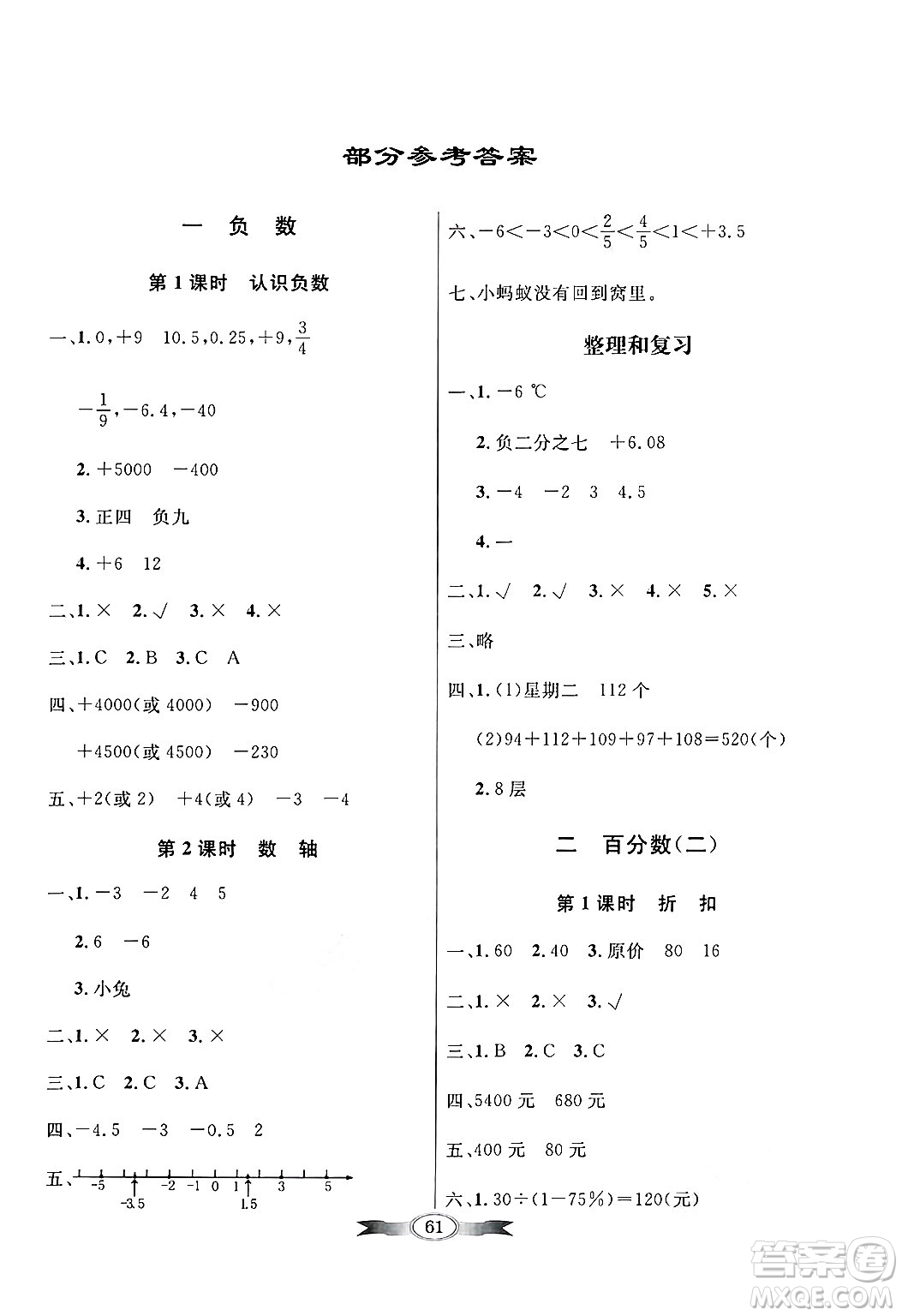 人民教育出版社2025年春百年學(xué)典同步導(dǎo)學(xué)與優(yōu)化訓(xùn)練六年級(jí)數(shù)學(xué)下冊(cè)人教版答案