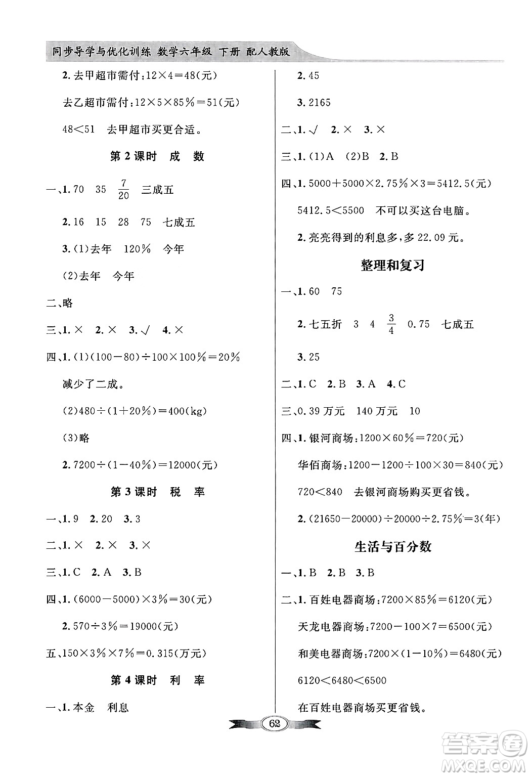 人民教育出版社2025年春百年學(xué)典同步導(dǎo)學(xué)與優(yōu)化訓(xùn)練六年級(jí)數(shù)學(xué)下冊(cè)人教版答案