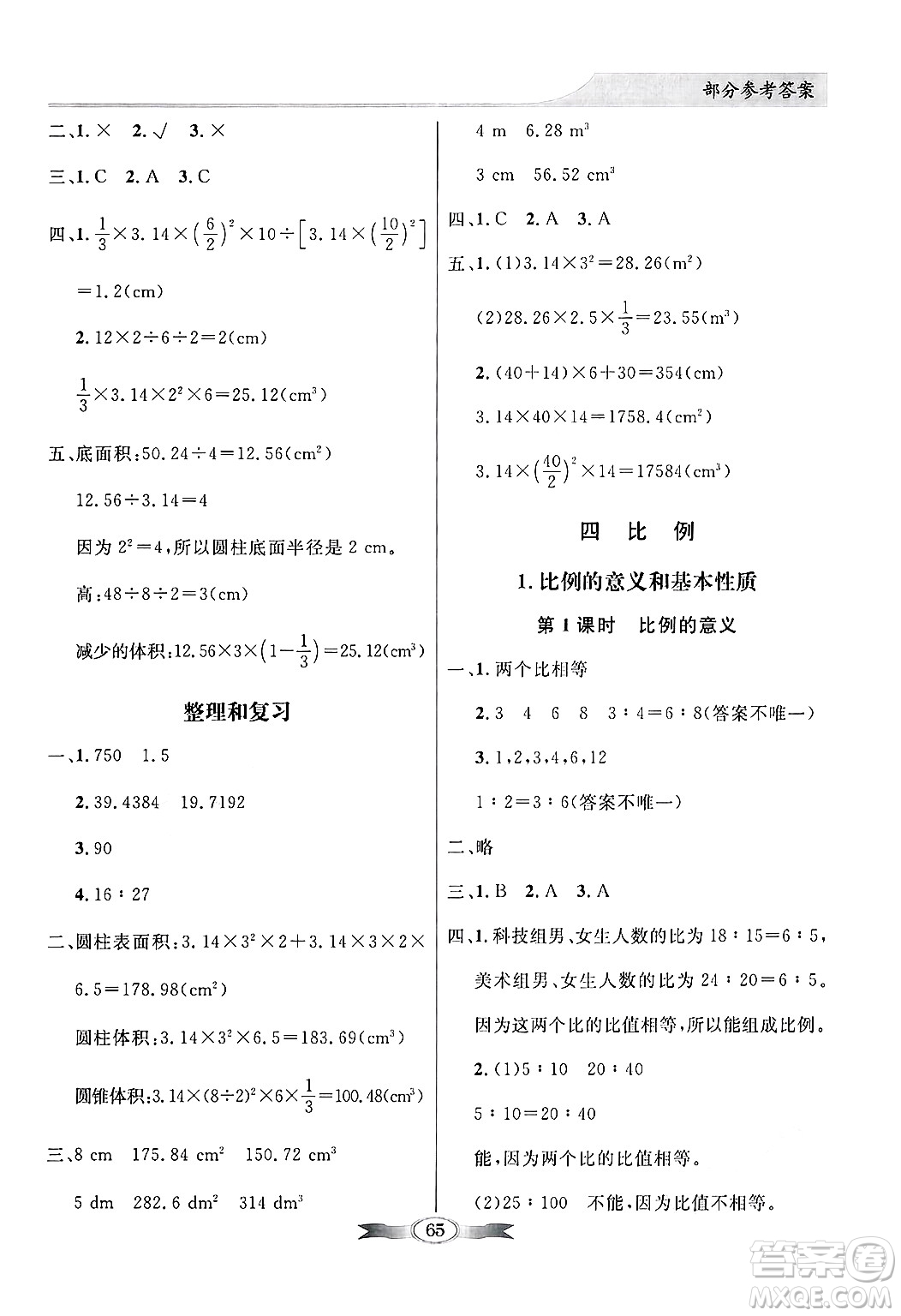 人民教育出版社2025年春百年學(xué)典同步導(dǎo)學(xué)與優(yōu)化訓(xùn)練六年級(jí)數(shù)學(xué)下冊(cè)人教版答案