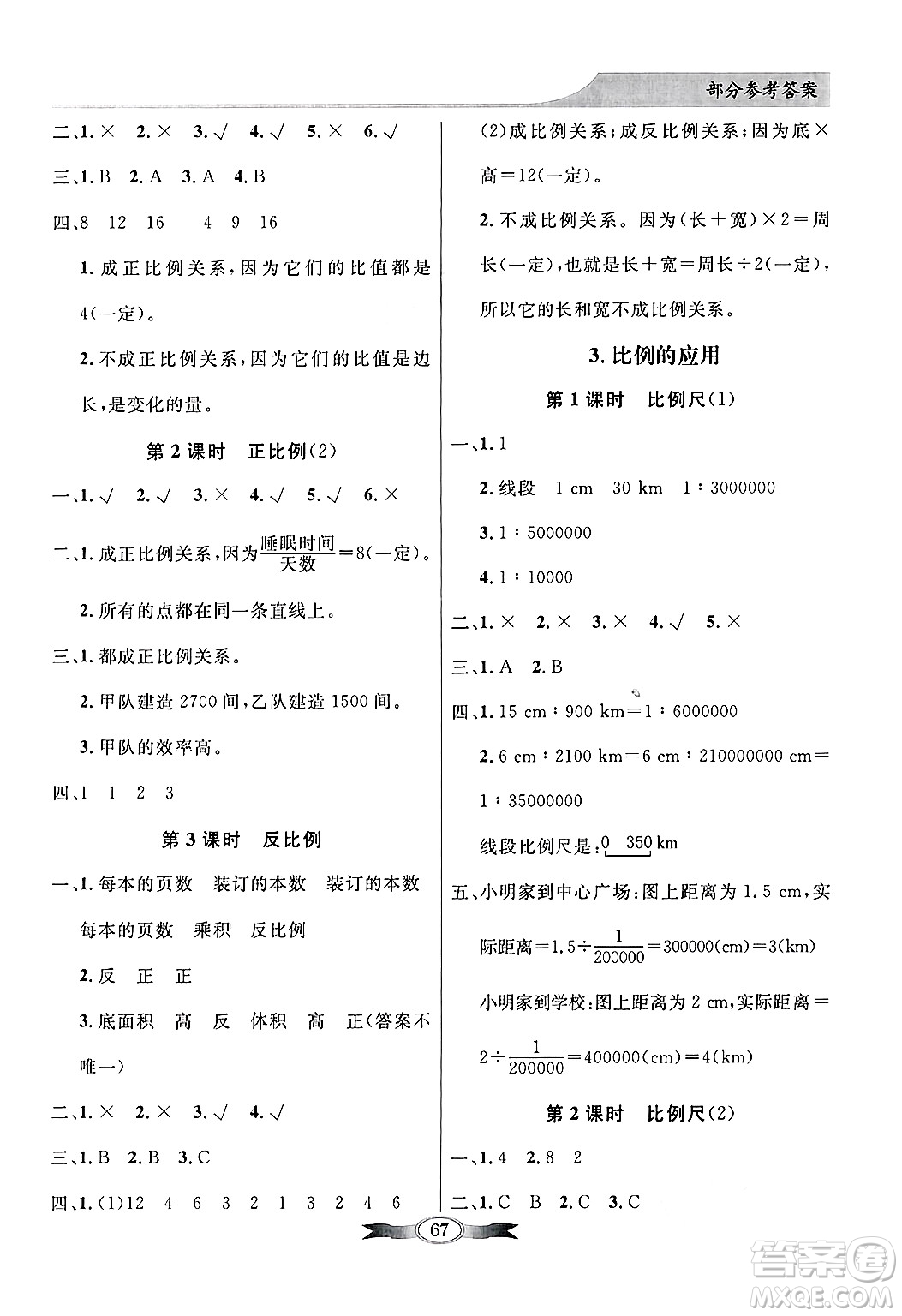 人民教育出版社2025年春百年學(xué)典同步導(dǎo)學(xué)與優(yōu)化訓(xùn)練六年級(jí)數(shù)學(xué)下冊(cè)人教版答案