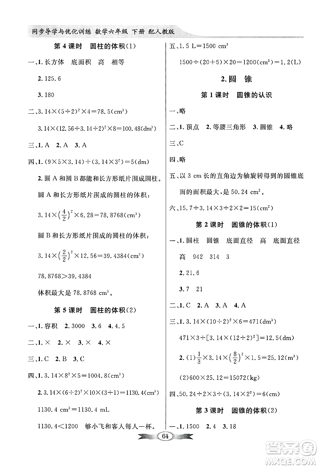 人民教育出版社2025年春百年學(xué)典同步導(dǎo)學(xué)與優(yōu)化訓(xùn)練六年級(jí)數(shù)學(xué)下冊(cè)人教版答案