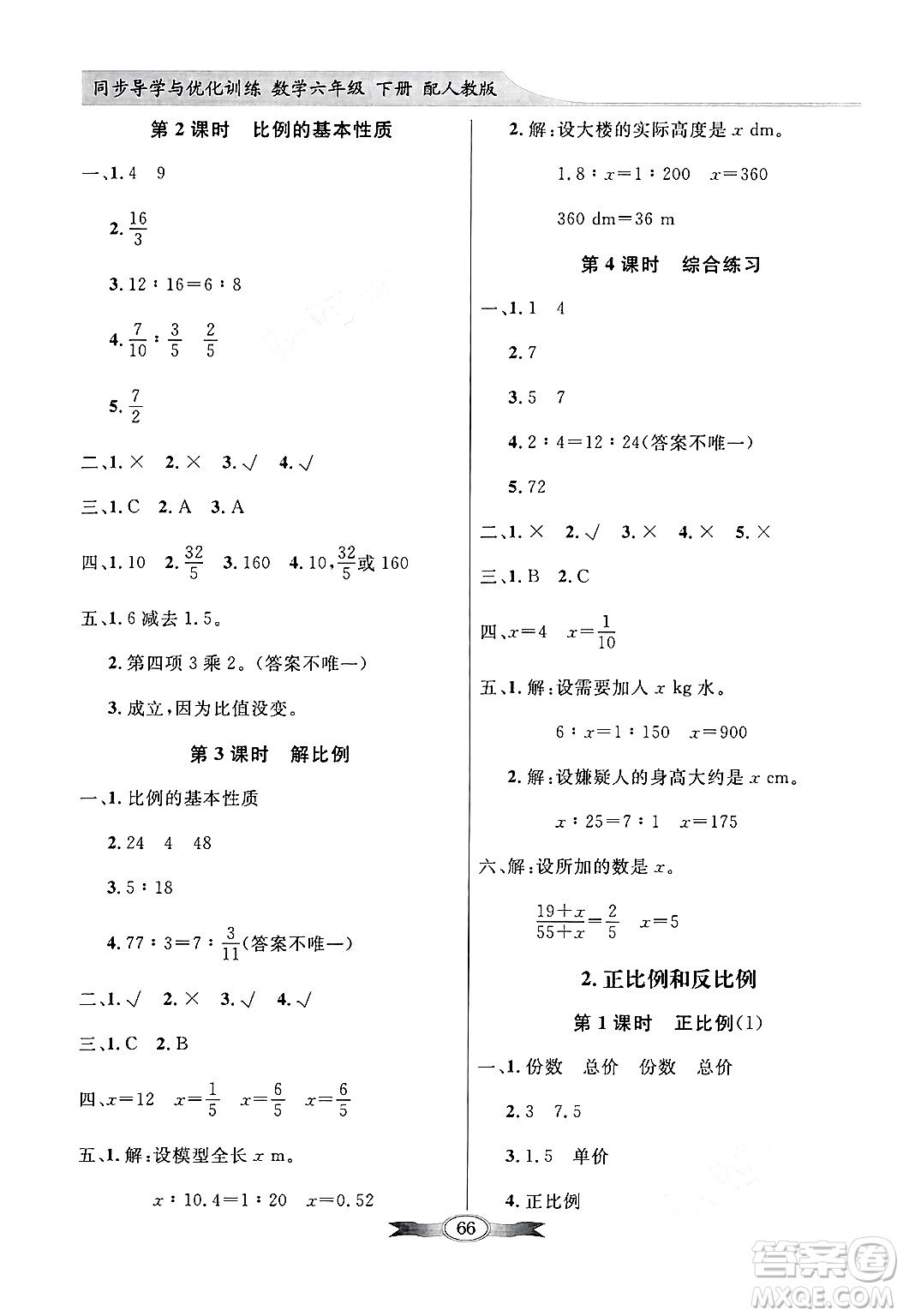 人民教育出版社2025年春百年學(xué)典同步導(dǎo)學(xué)與優(yōu)化訓(xùn)練六年級(jí)數(shù)學(xué)下冊(cè)人教版答案