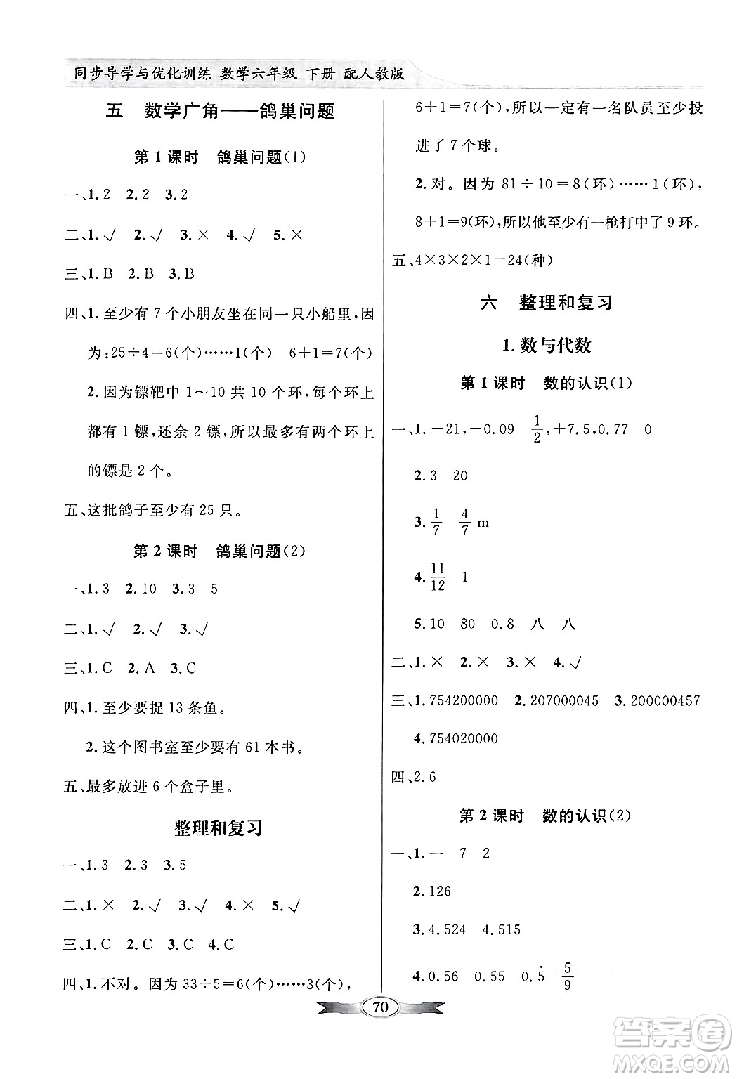 人民教育出版社2025年春百年學(xué)典同步導(dǎo)學(xué)與優(yōu)化訓(xùn)練六年級(jí)數(shù)學(xué)下冊(cè)人教版答案