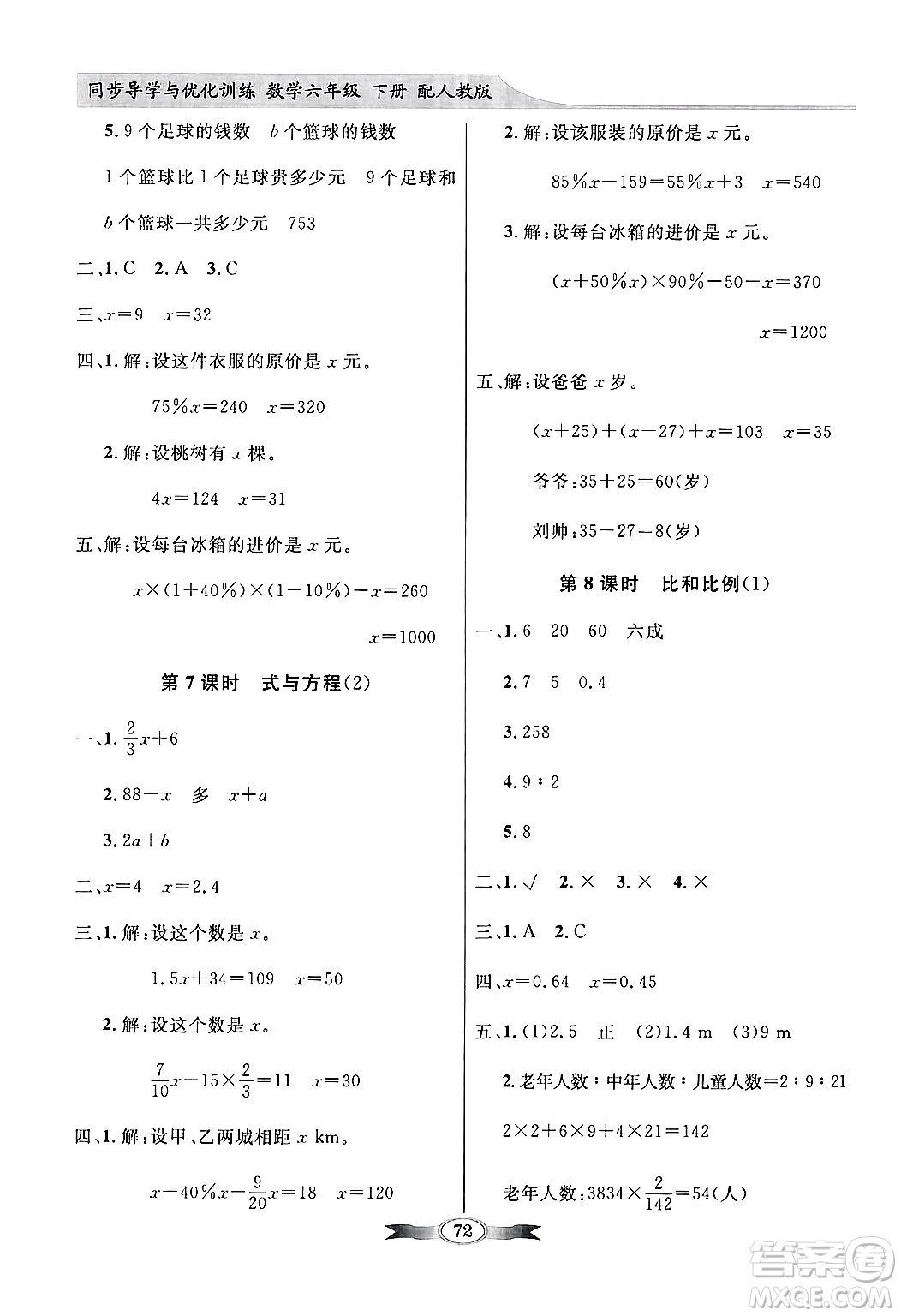 人民教育出版社2025年春百年學(xué)典同步導(dǎo)學(xué)與優(yōu)化訓(xùn)練六年級(jí)數(shù)學(xué)下冊(cè)人教版答案