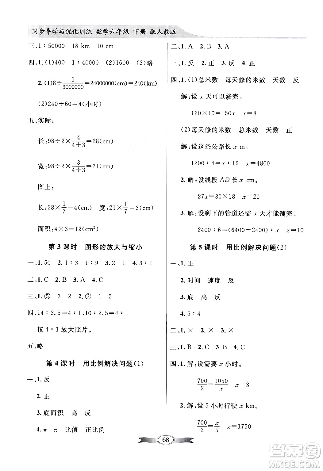 人民教育出版社2025年春百年學(xué)典同步導(dǎo)學(xué)與優(yōu)化訓(xùn)練六年級(jí)數(shù)學(xué)下冊(cè)人教版答案