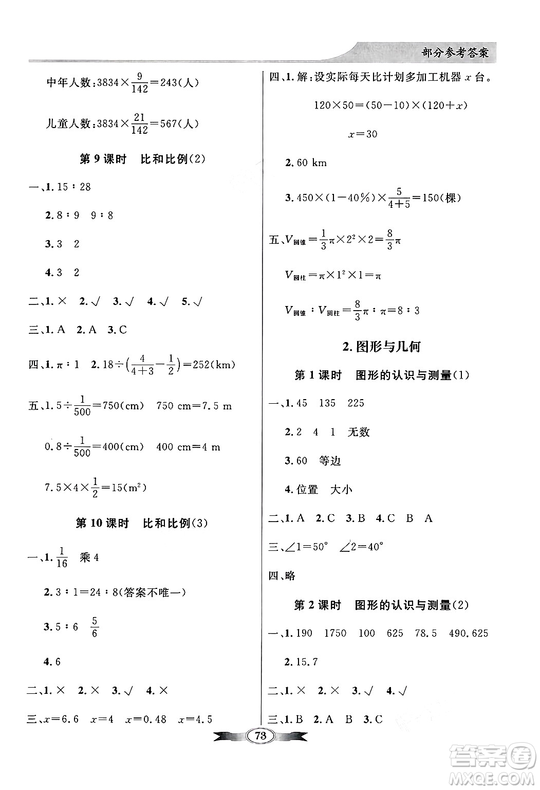 人民教育出版社2025年春百年學(xué)典同步導(dǎo)學(xué)與優(yōu)化訓(xùn)練六年級(jí)數(shù)學(xué)下冊(cè)人教版答案