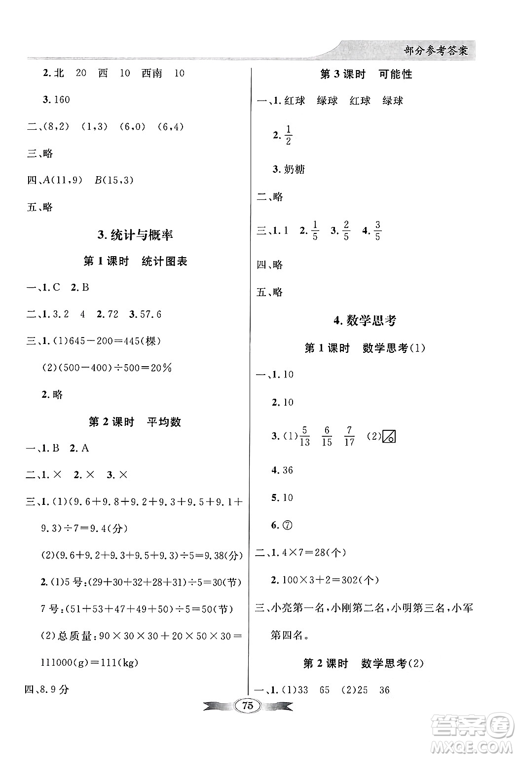 人民教育出版社2025年春百年學(xué)典同步導(dǎo)學(xué)與優(yōu)化訓(xùn)練六年級(jí)數(shù)學(xué)下冊(cè)人教版答案