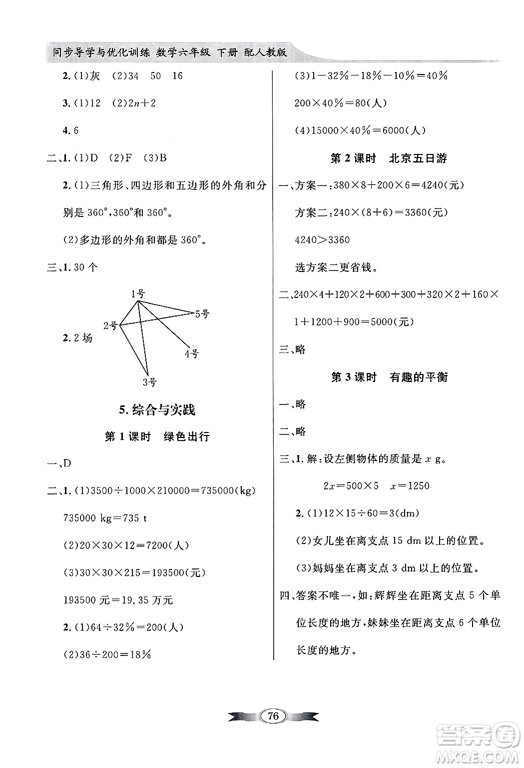 人民教育出版社2025年春百年學(xué)典同步導(dǎo)學(xué)與優(yōu)化訓(xùn)練六年級(jí)數(shù)學(xué)下冊(cè)人教版答案