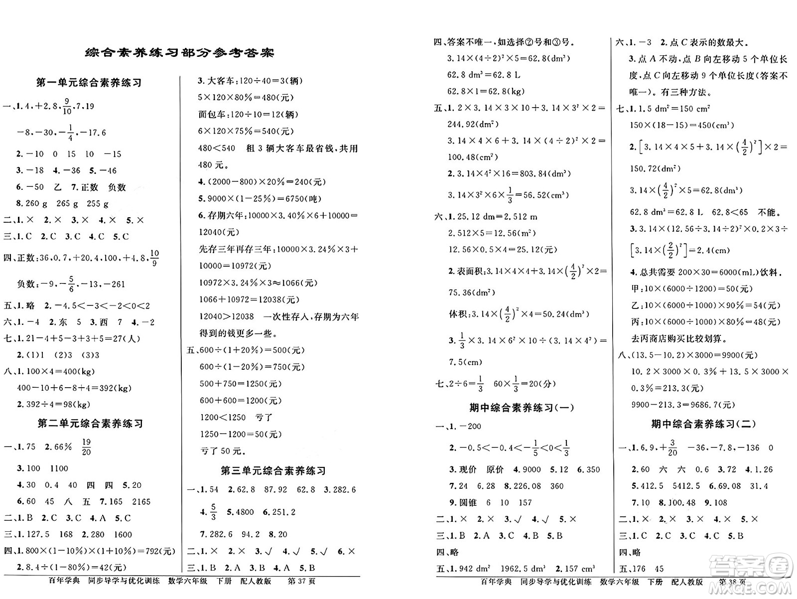 人民教育出版社2025年春百年學(xué)典同步導(dǎo)學(xué)與優(yōu)化訓(xùn)練六年級(jí)數(shù)學(xué)下冊(cè)人教版答案