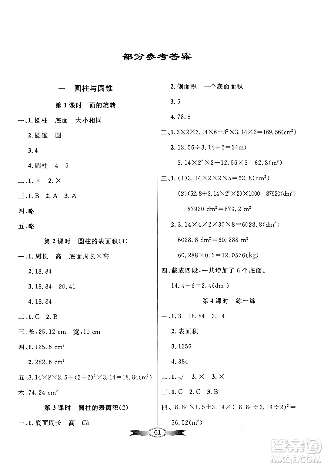 人民教育出版社2025年春百年學(xué)典同步導(dǎo)學(xué)與優(yōu)化訓(xùn)練六年級(jí)數(shù)學(xué)下冊(cè)北師大版答案