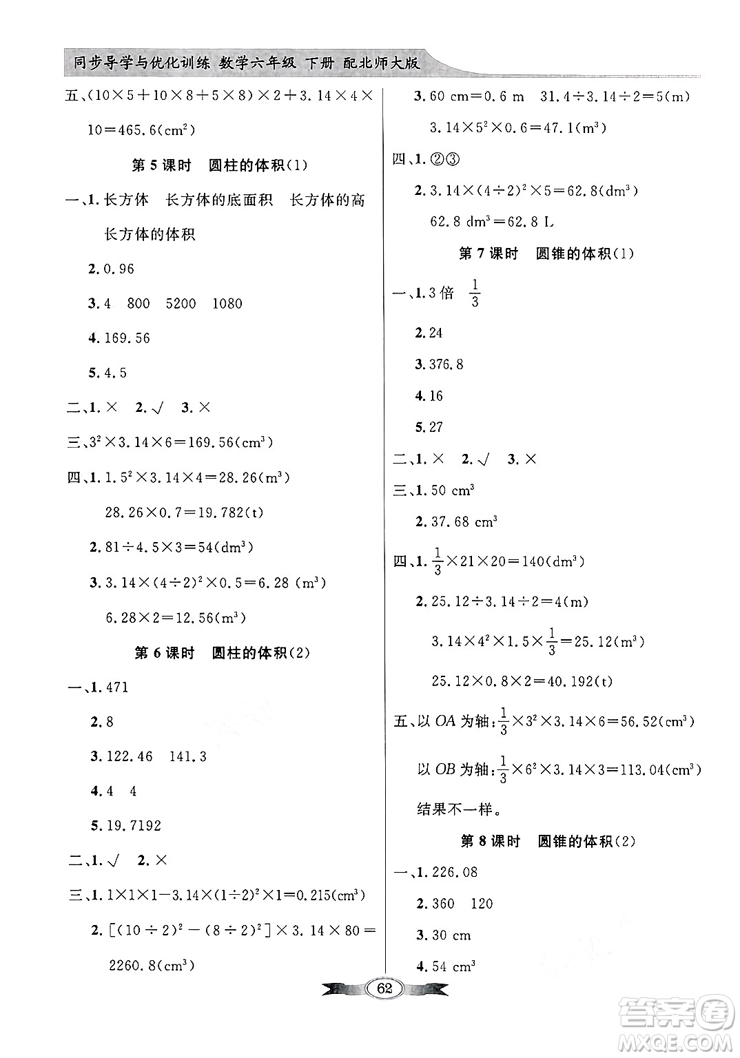 人民教育出版社2025年春百年學(xué)典同步導(dǎo)學(xué)與優(yōu)化訓(xùn)練六年級(jí)數(shù)學(xué)下冊(cè)北師大版答案