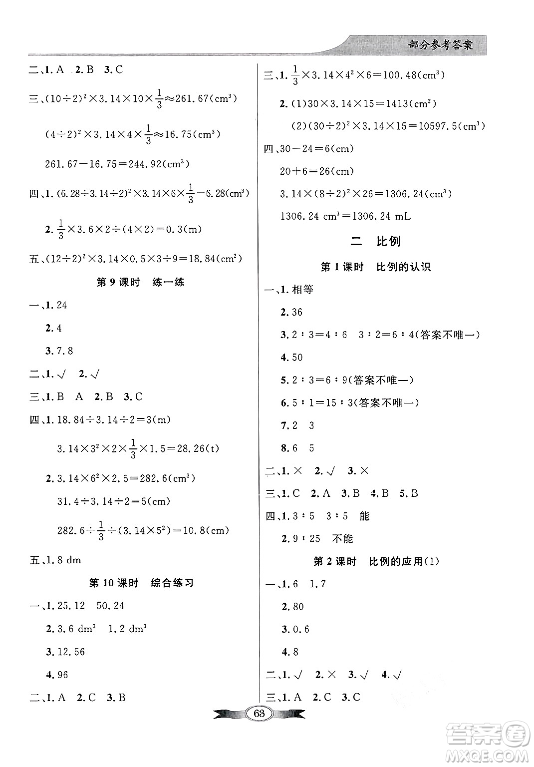 人民教育出版社2025年春百年學(xué)典同步導(dǎo)學(xué)與優(yōu)化訓(xùn)練六年級(jí)數(shù)學(xué)下冊(cè)北師大版答案