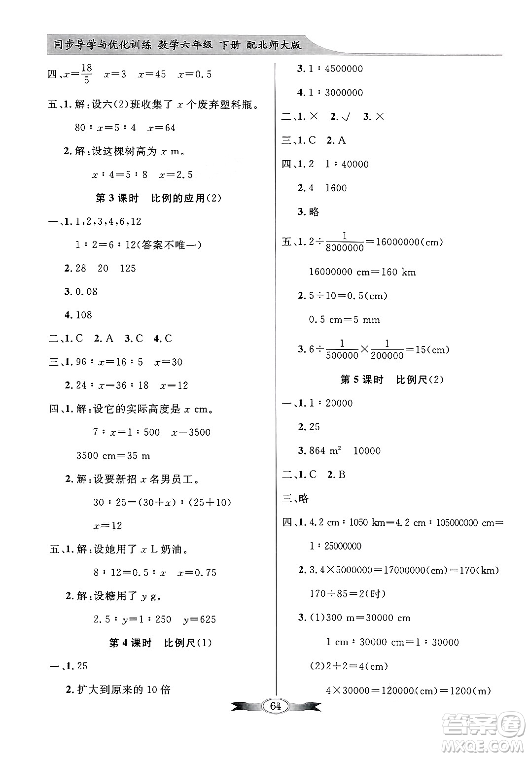 人民教育出版社2025年春百年學(xué)典同步導(dǎo)學(xué)與優(yōu)化訓(xùn)練六年級(jí)數(shù)學(xué)下冊(cè)北師大版答案