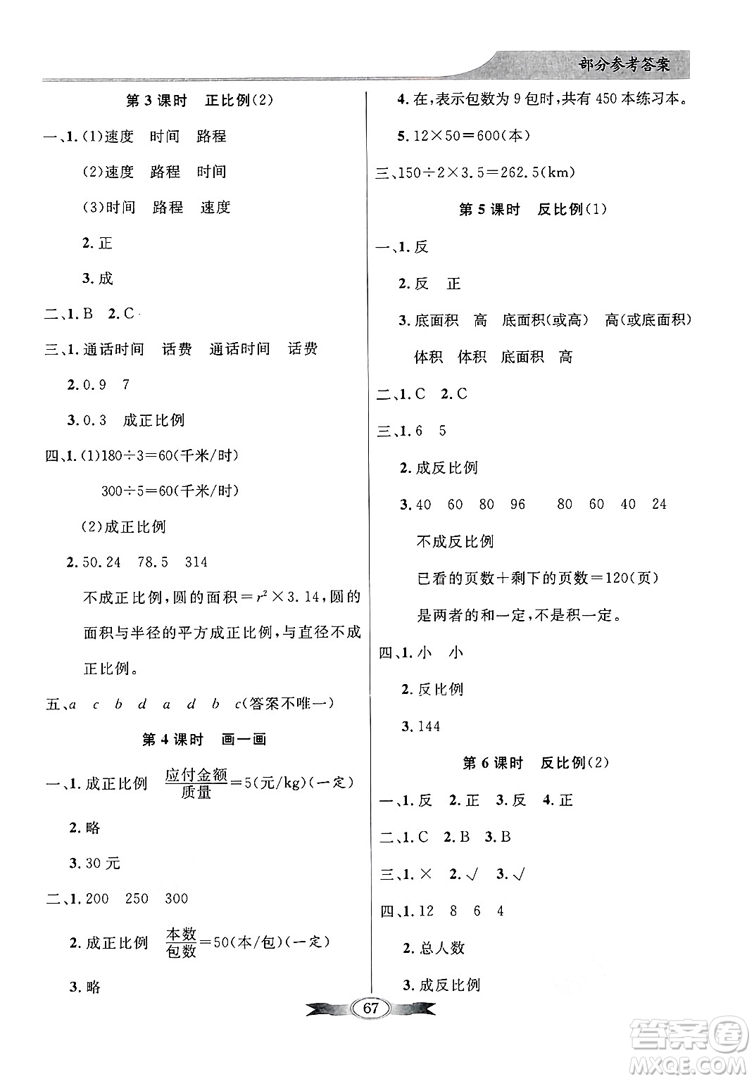 人民教育出版社2025年春百年學(xué)典同步導(dǎo)學(xué)與優(yōu)化訓(xùn)練六年級(jí)數(shù)學(xué)下冊(cè)北師大版答案