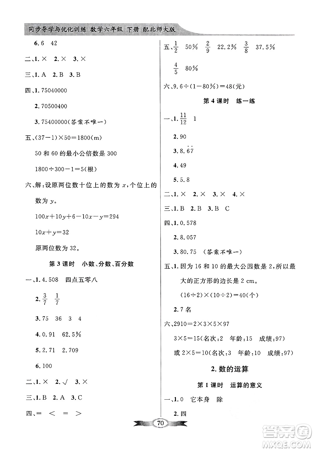 人民教育出版社2025年春百年學(xué)典同步導(dǎo)學(xué)與優(yōu)化訓(xùn)練六年級(jí)數(shù)學(xué)下冊(cè)北師大版答案