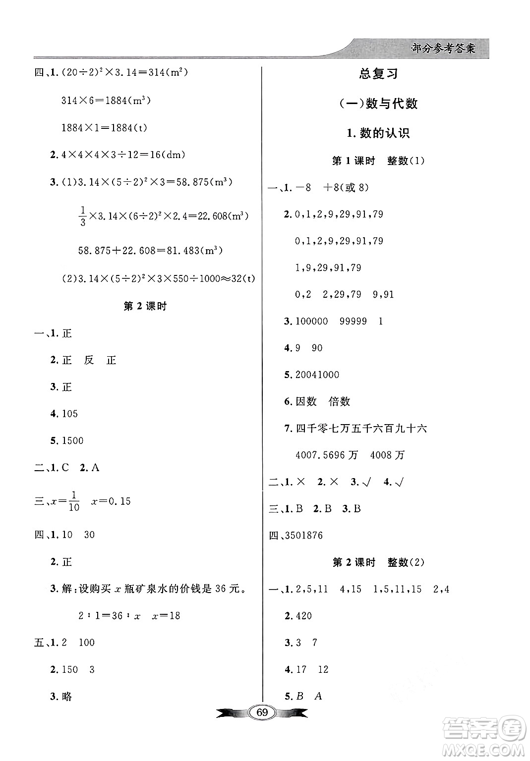 人民教育出版社2025年春百年學(xué)典同步導(dǎo)學(xué)與優(yōu)化訓(xùn)練六年級(jí)數(shù)學(xué)下冊(cè)北師大版答案