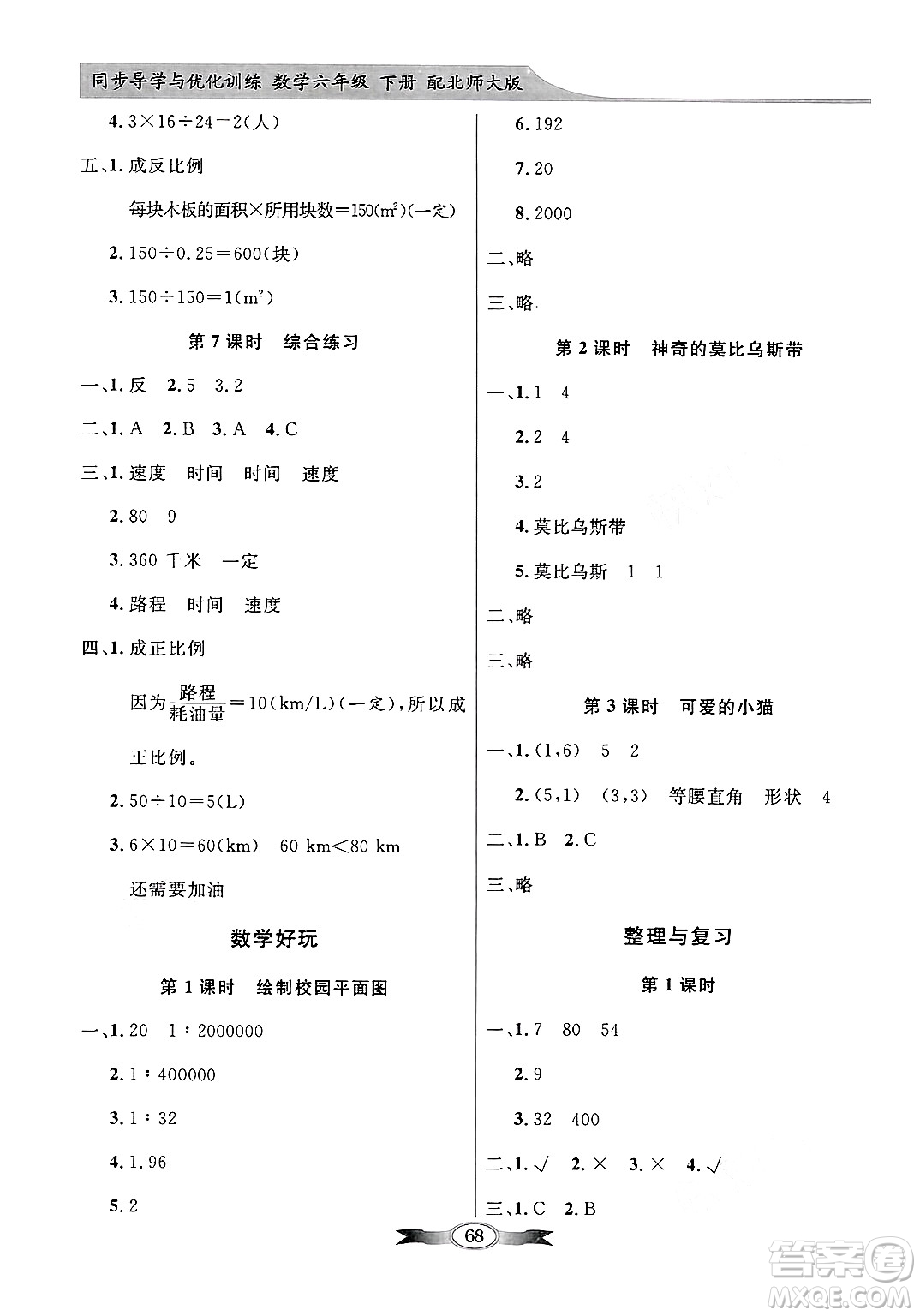 人民教育出版社2025年春百年學(xué)典同步導(dǎo)學(xué)與優(yōu)化訓(xùn)練六年級(jí)數(shù)學(xué)下冊(cè)北師大版答案
