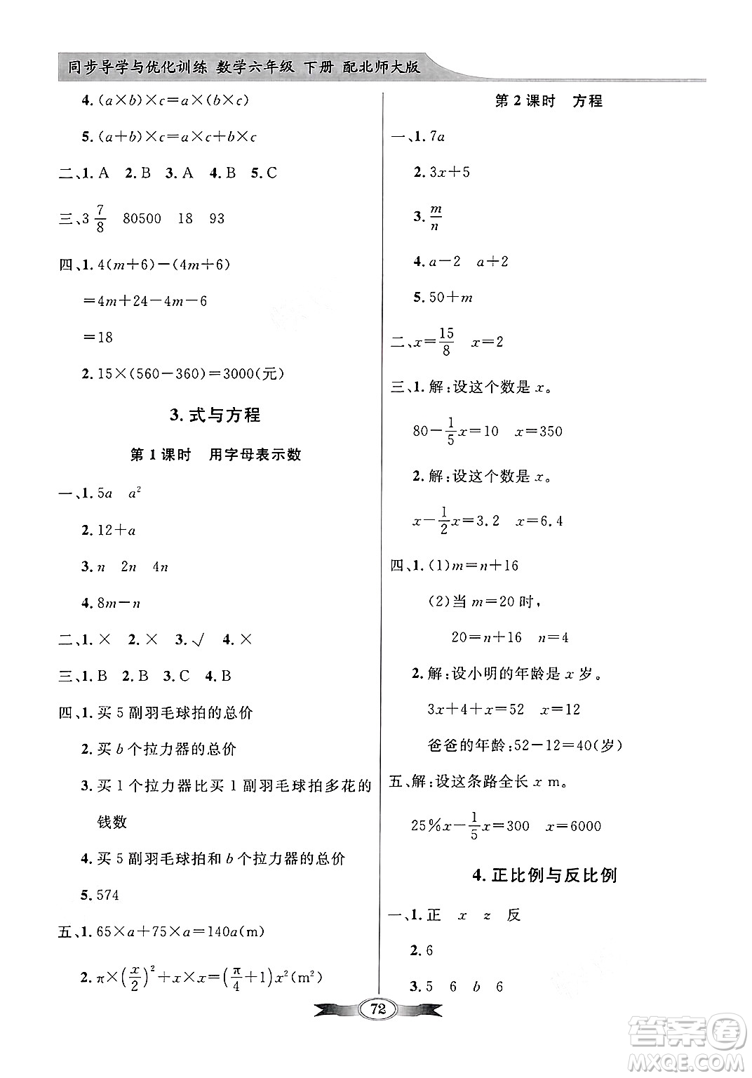 人民教育出版社2025年春百年學(xué)典同步導(dǎo)學(xué)與優(yōu)化訓(xùn)練六年級(jí)數(shù)學(xué)下冊(cè)北師大版答案