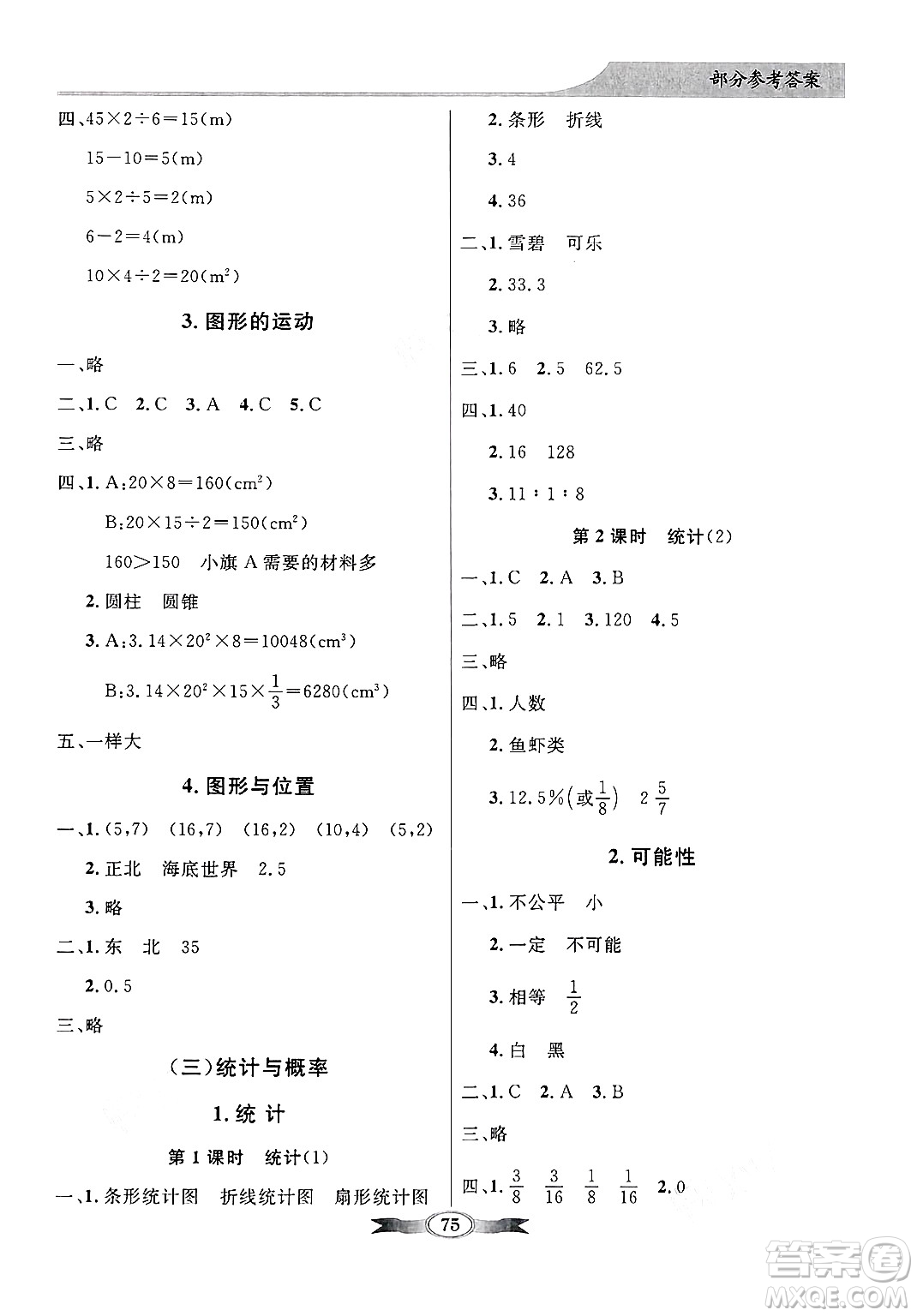 人民教育出版社2025年春百年學(xué)典同步導(dǎo)學(xué)與優(yōu)化訓(xùn)練六年級(jí)數(shù)學(xué)下冊(cè)北師大版答案