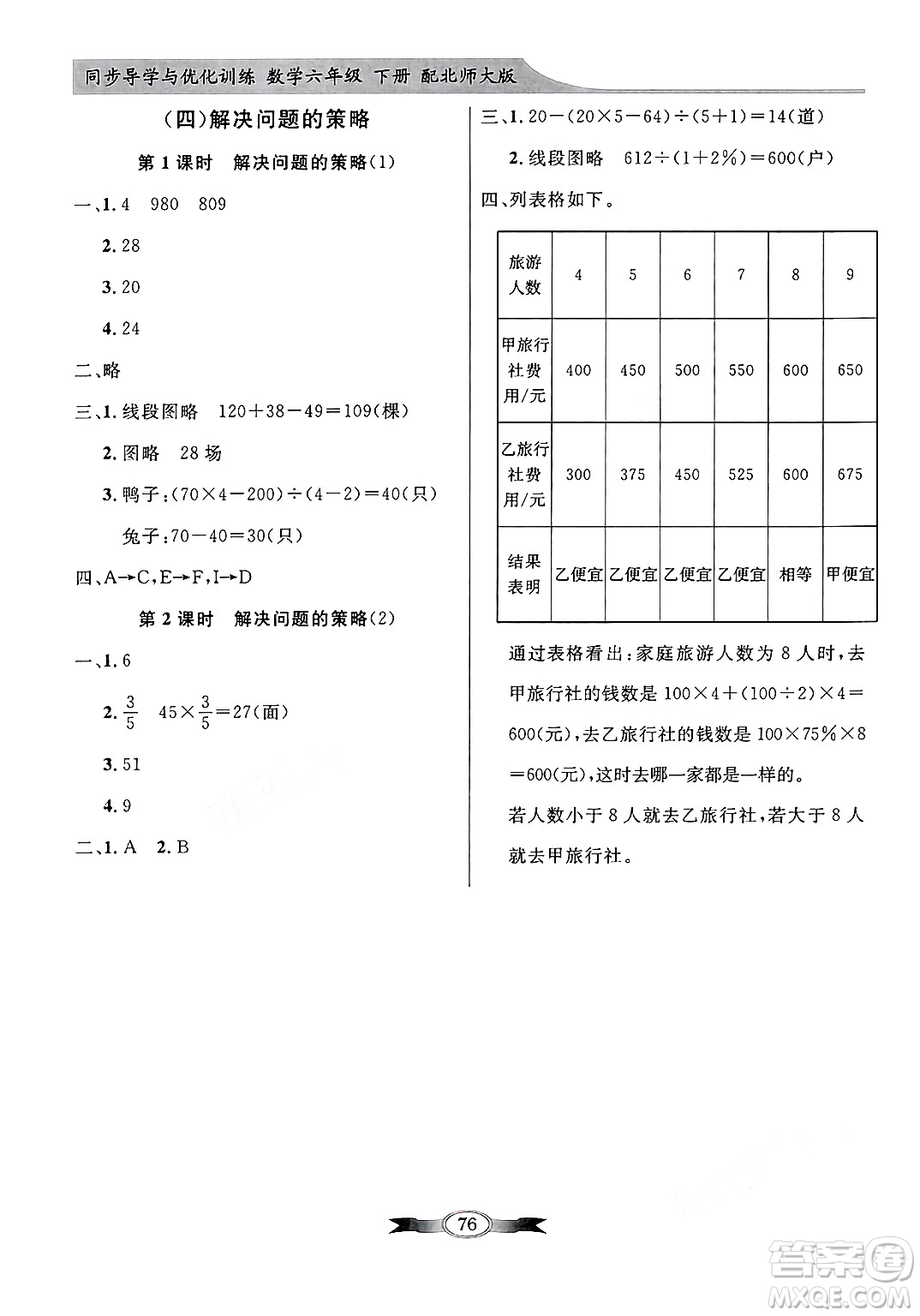 人民教育出版社2025年春百年學(xué)典同步導(dǎo)學(xué)與優(yōu)化訓(xùn)練六年級(jí)數(shù)學(xué)下冊(cè)北師大版答案
