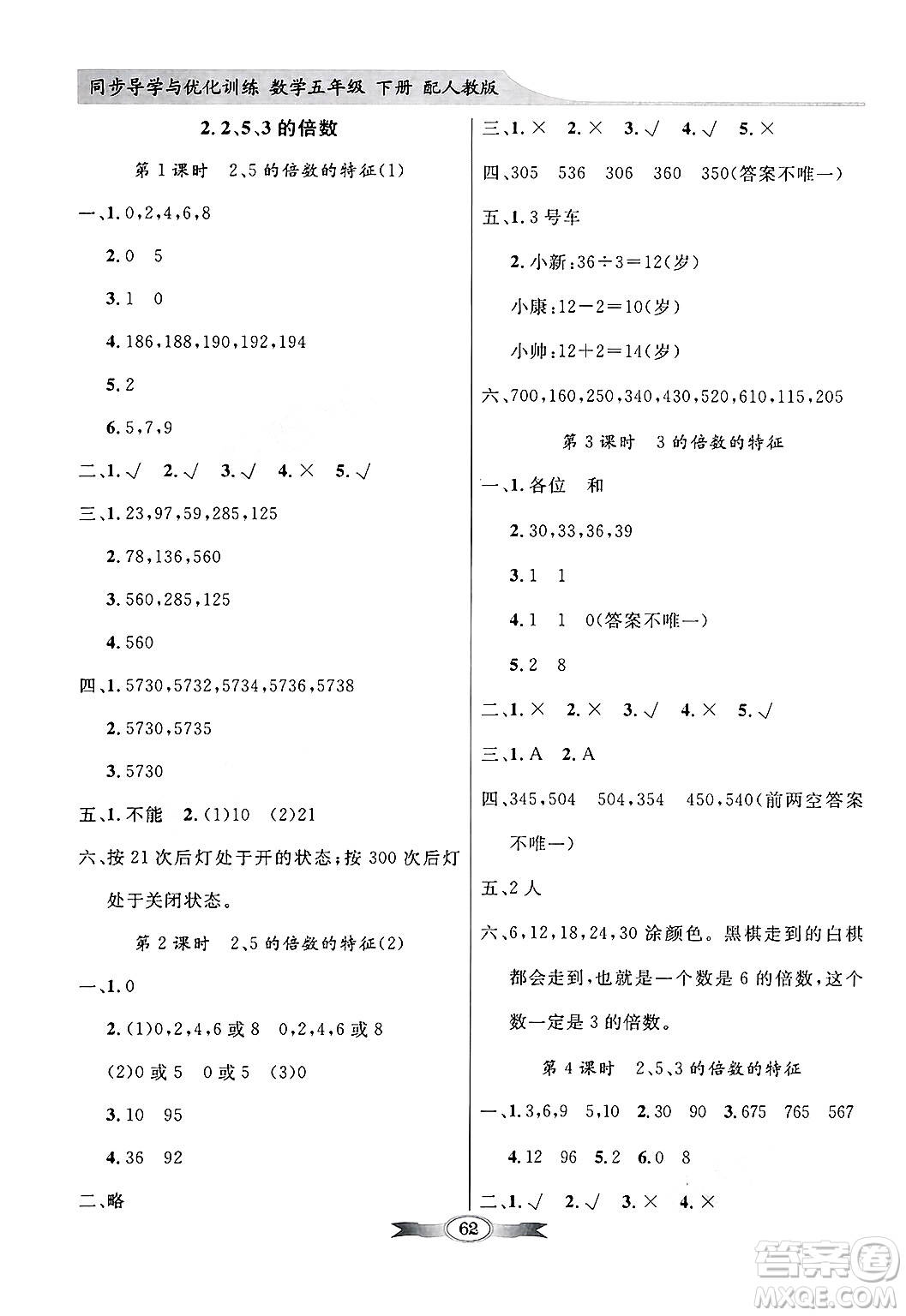 人民教育出版社2025年春百年學典同步導學與優(yōu)化訓練五年級數(shù)學下冊人教版答案