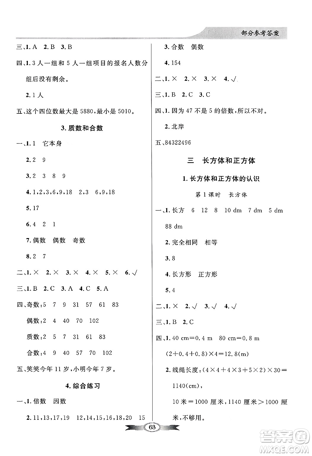 人民教育出版社2025年春百年學典同步導學與優(yōu)化訓練五年級數(shù)學下冊人教版答案