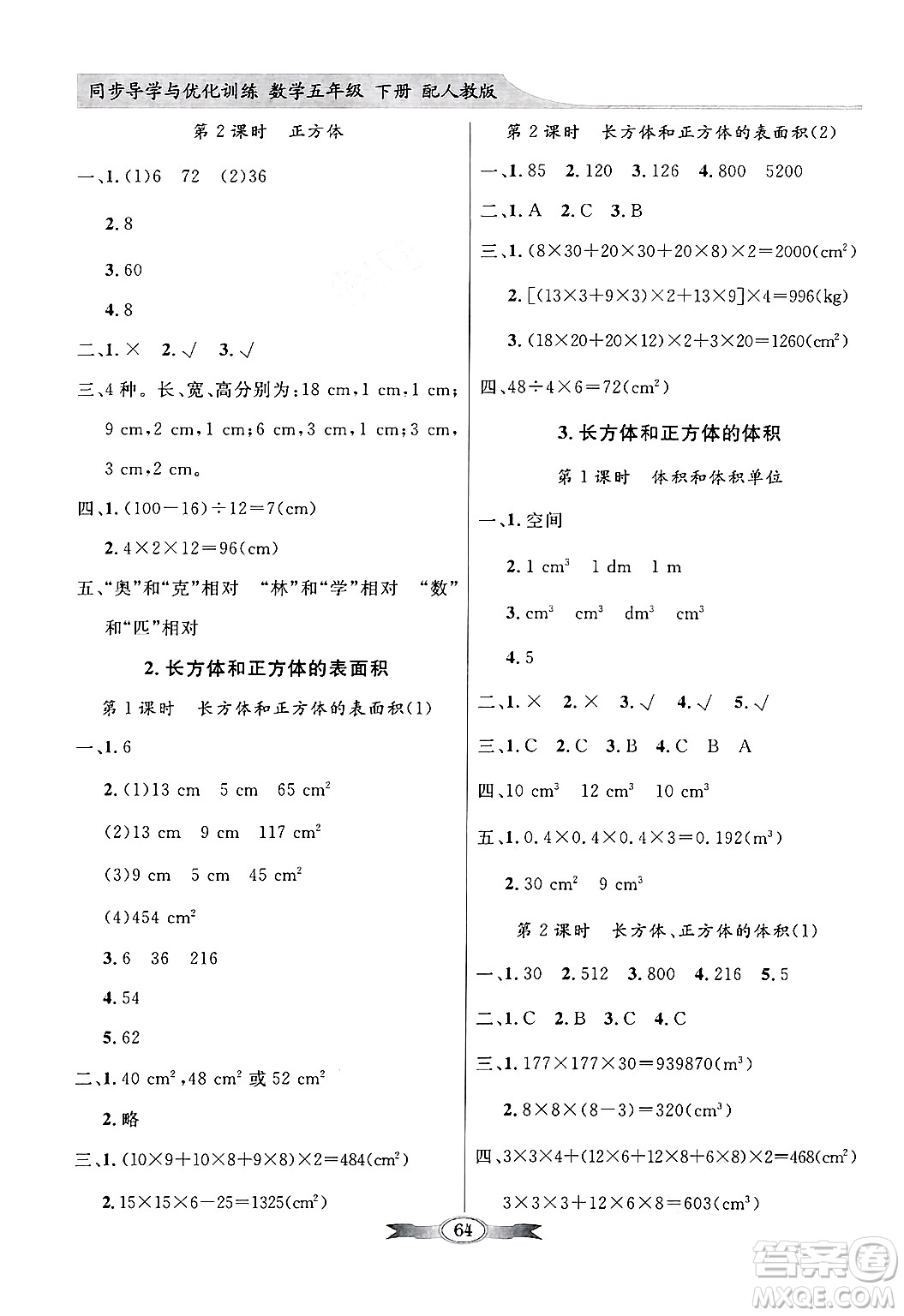 人民教育出版社2025年春百年學典同步導學與優(yōu)化訓練五年級數(shù)學下冊人教版答案