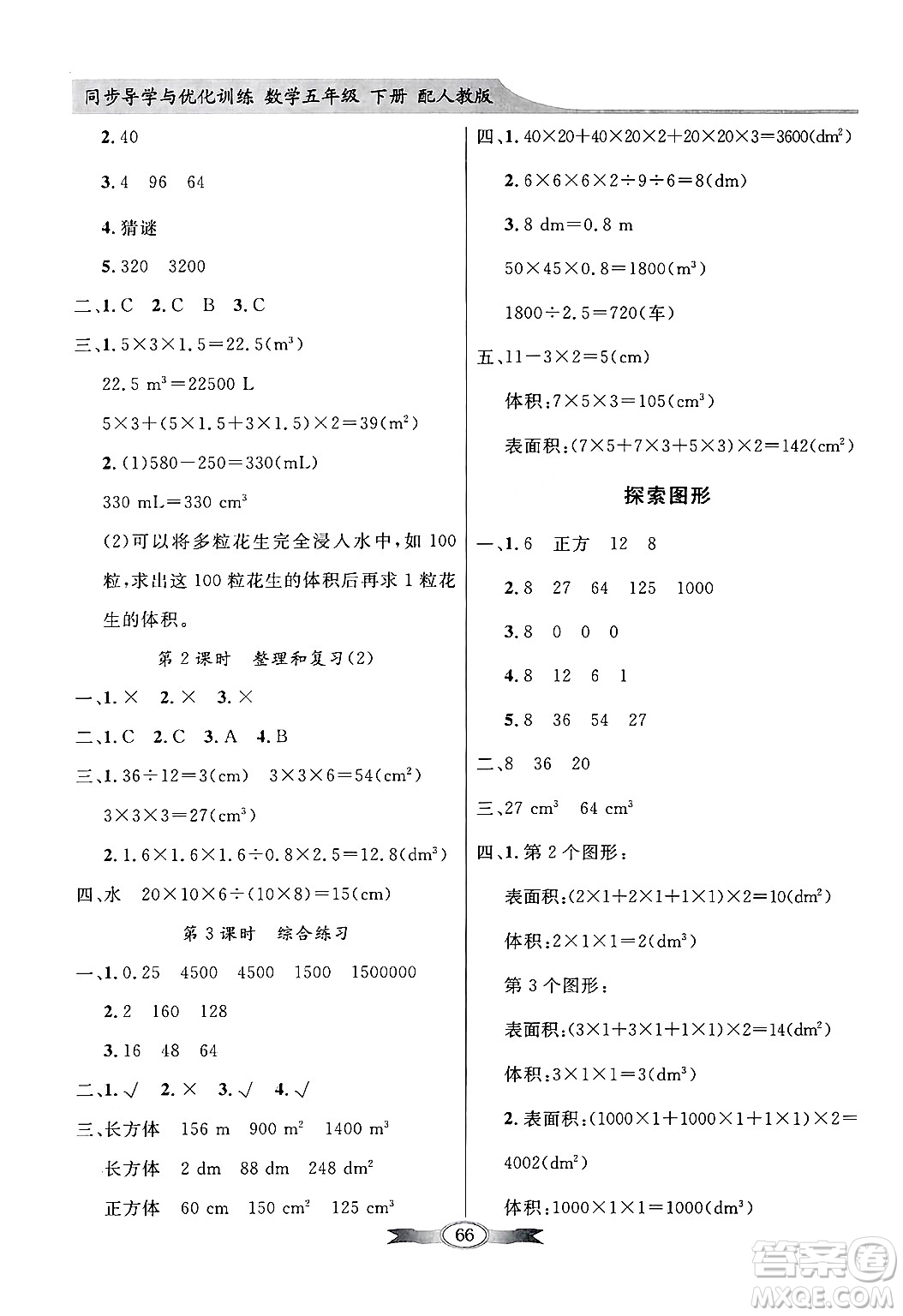 人民教育出版社2025年春百年學典同步導學與優(yōu)化訓練五年級數(shù)學下冊人教版答案