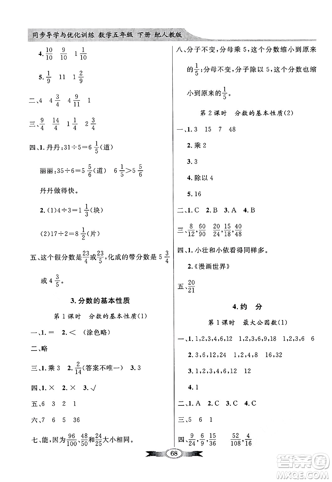 人民教育出版社2025年春百年學典同步導學與優(yōu)化訓練五年級數(shù)學下冊人教版答案
