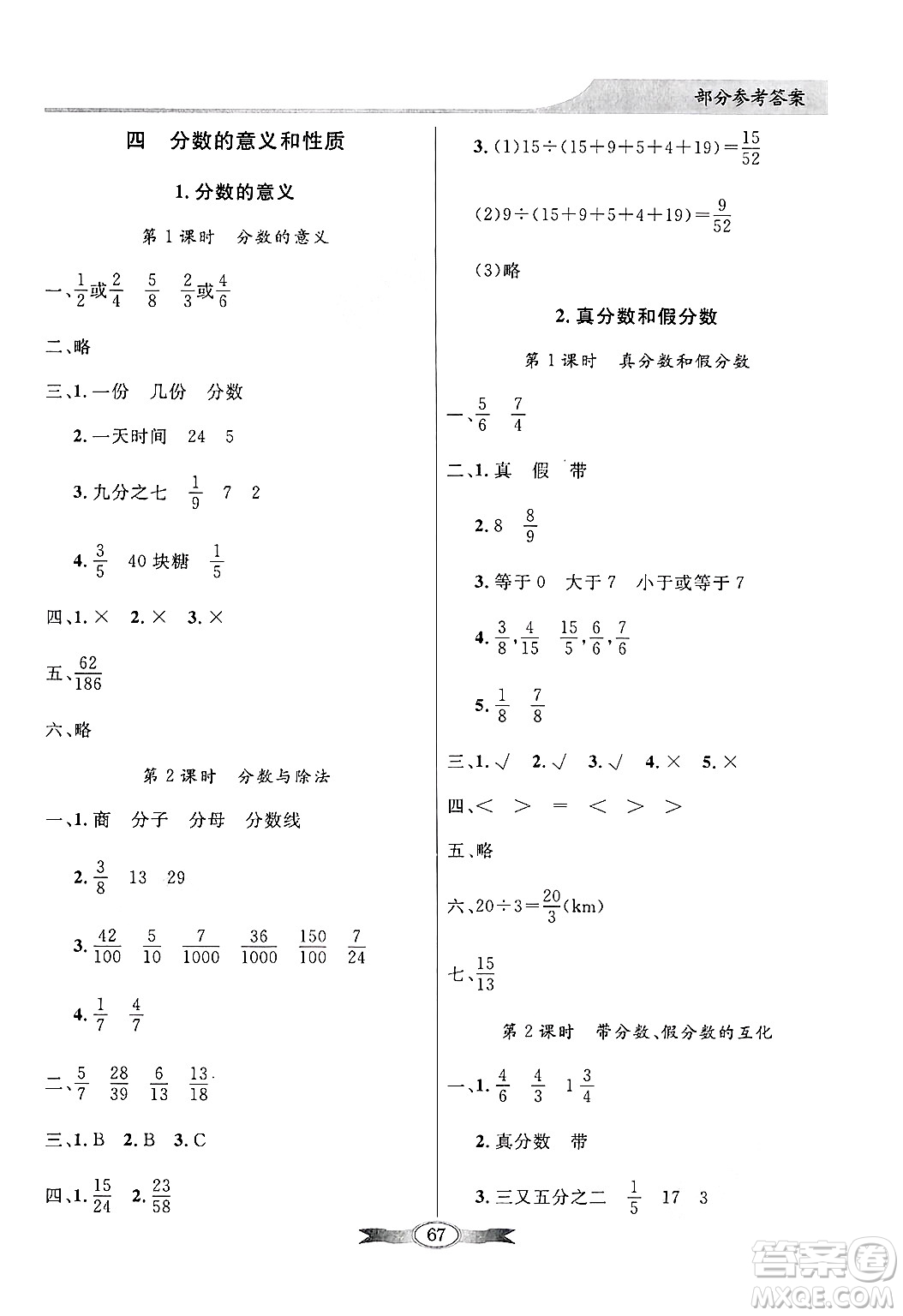 人民教育出版社2025年春百年學典同步導學與優(yōu)化訓練五年級數(shù)學下冊人教版答案