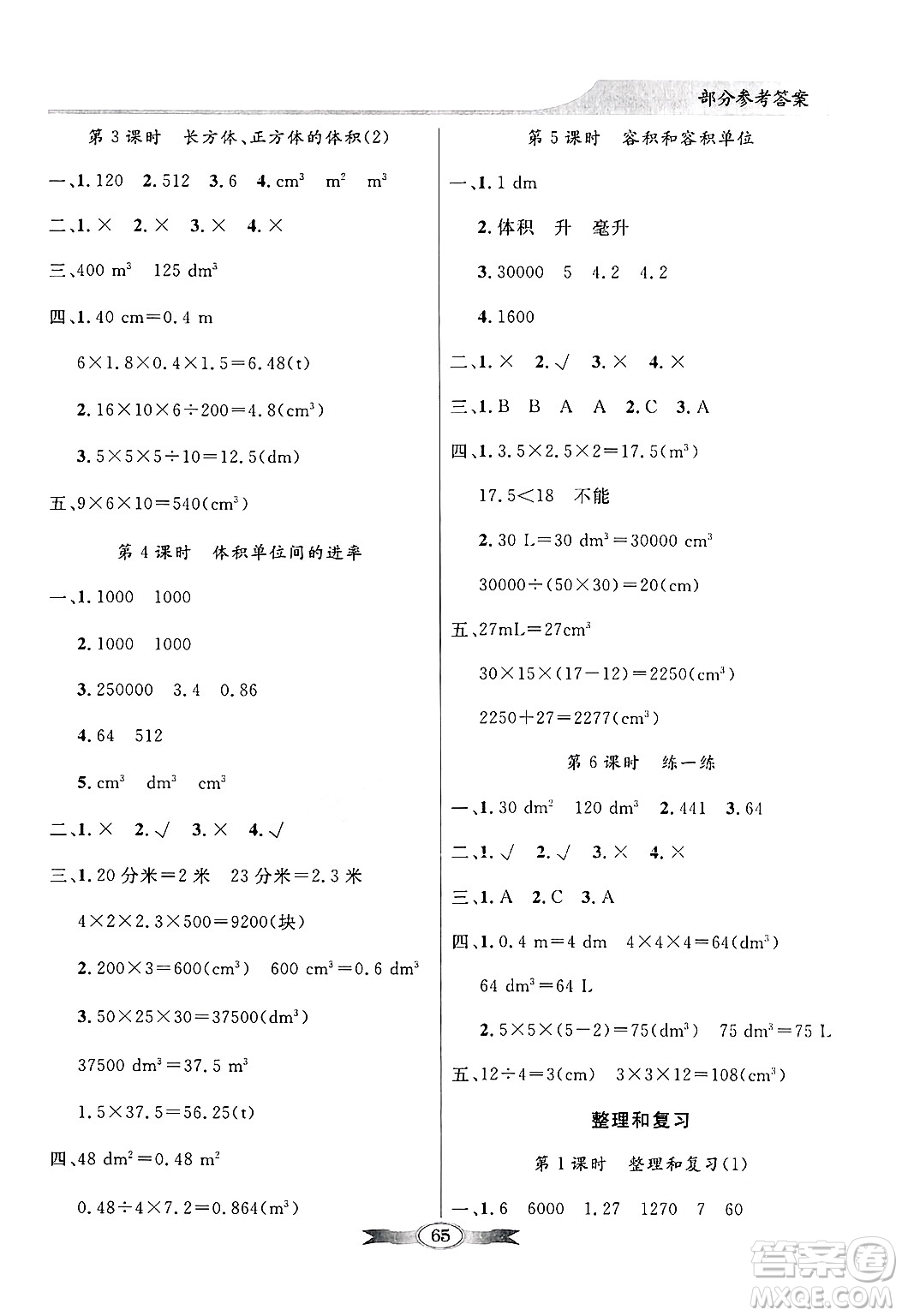 人民教育出版社2025年春百年學典同步導學與優(yōu)化訓練五年級數(shù)學下冊人教版答案