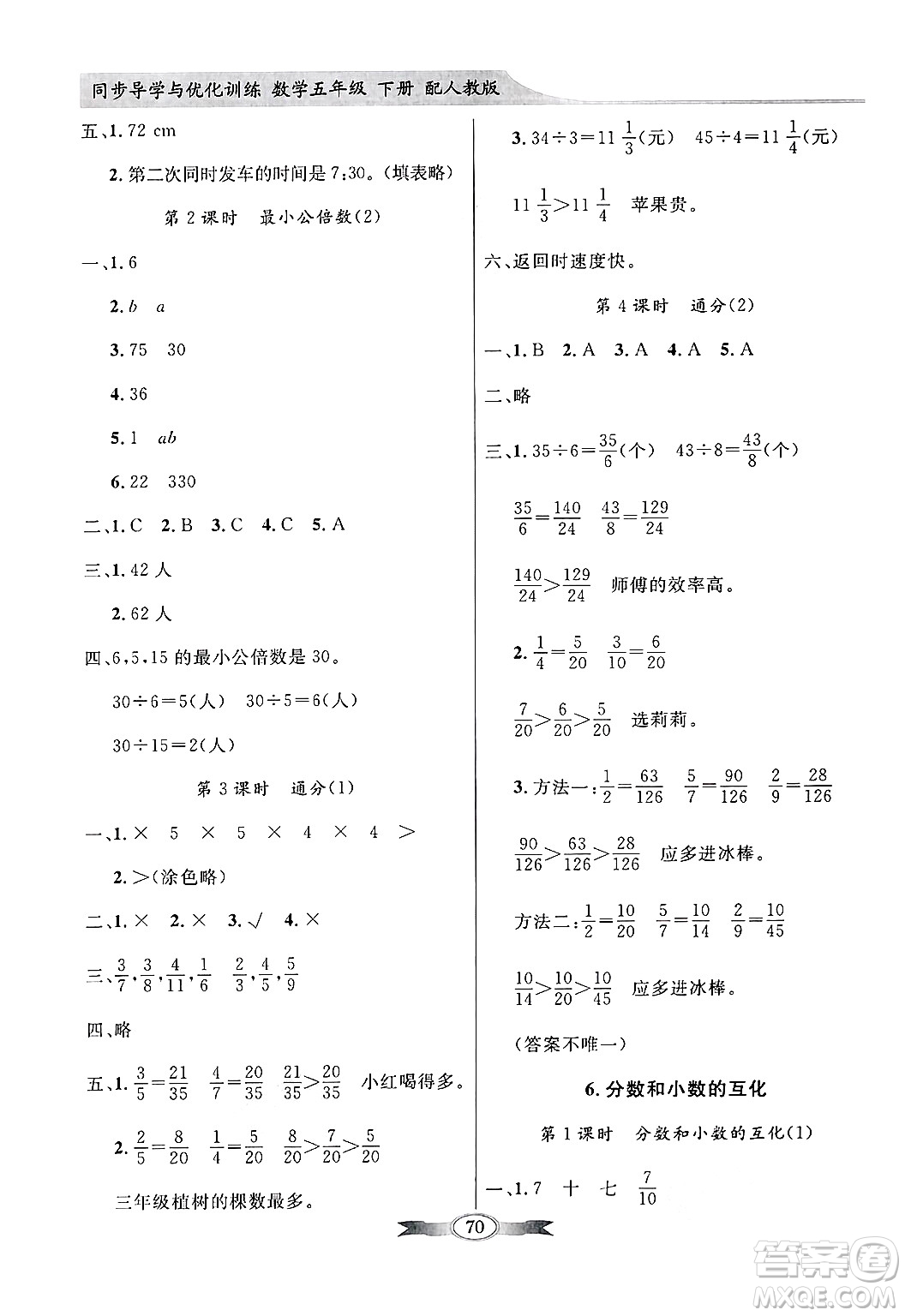 人民教育出版社2025年春百年學典同步導學與優(yōu)化訓練五年級數(shù)學下冊人教版答案