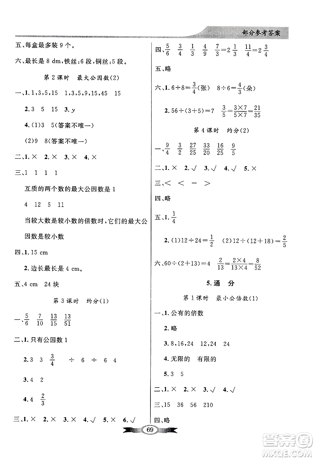 人民教育出版社2025年春百年學典同步導學與優(yōu)化訓練五年級數(shù)學下冊人教版答案